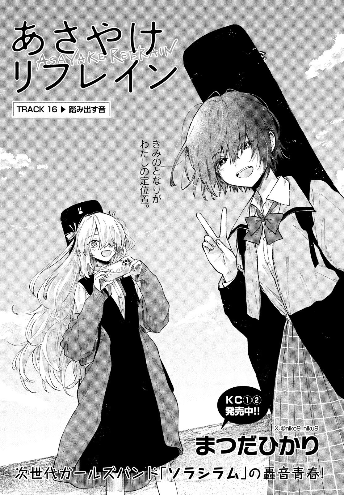 Asayake Refrain Chapter 16 1ページ