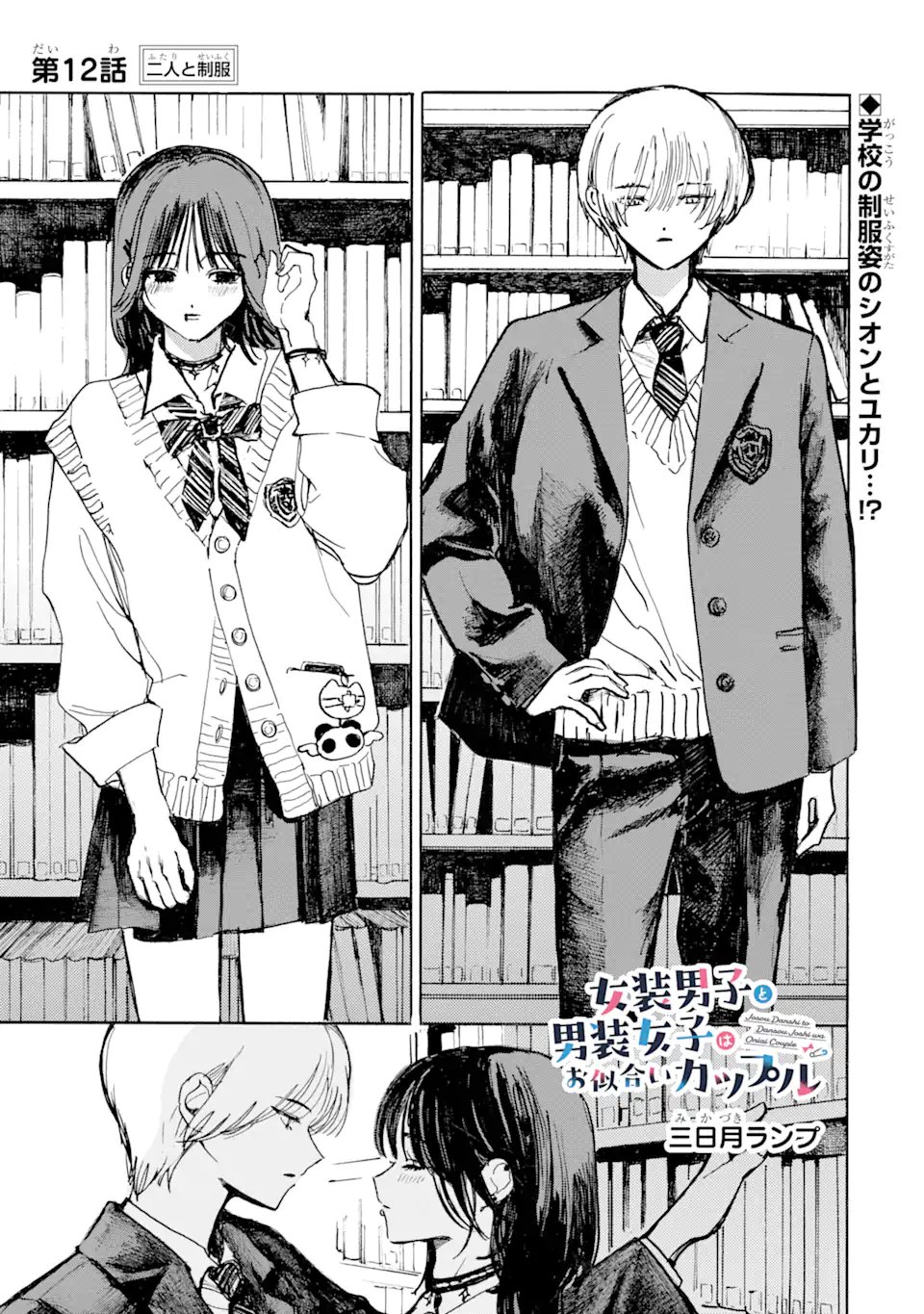 Josou Danshi to Dansou Joshi wa Oniai Couple Chapter 12.1 1ページ