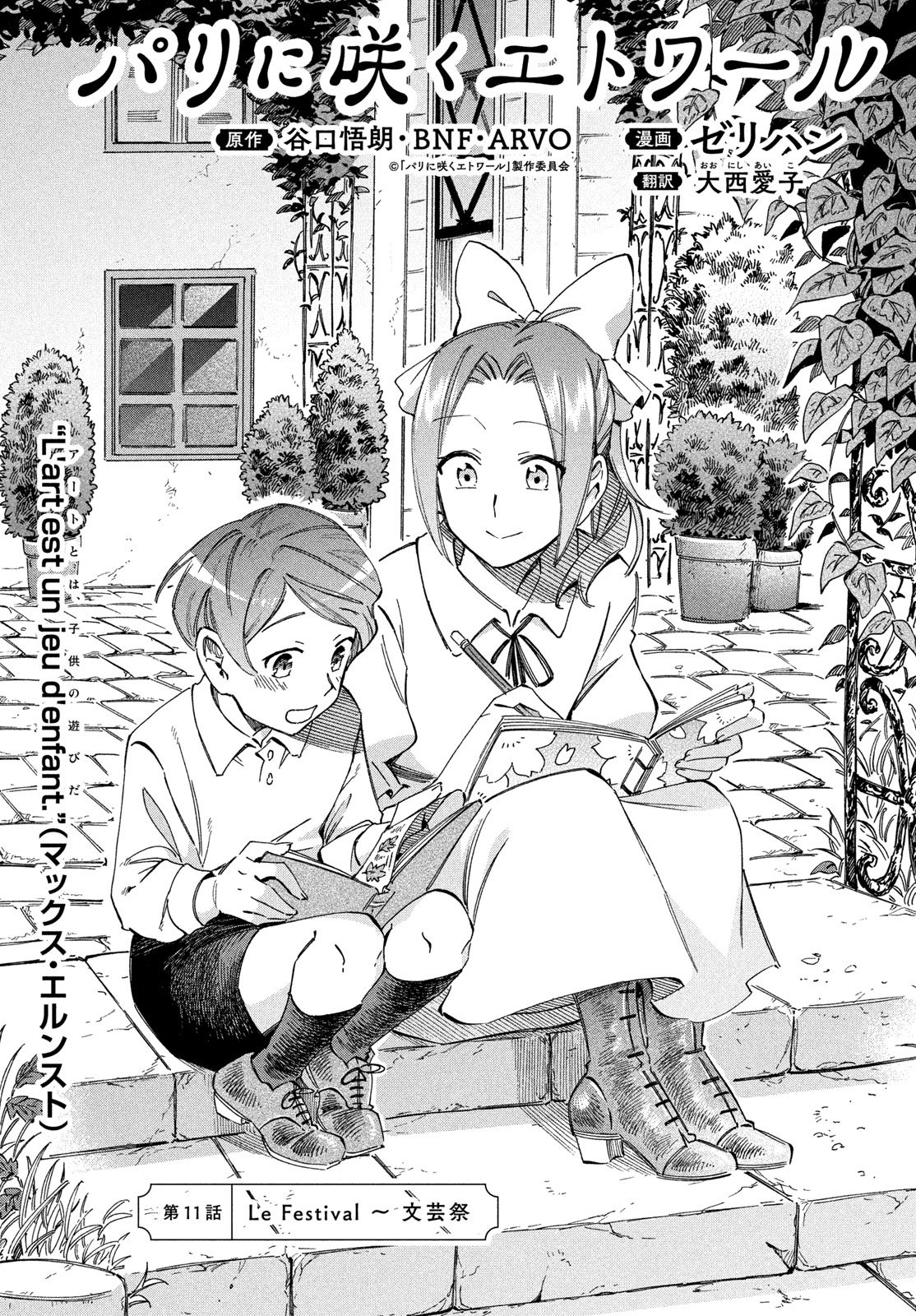 Paris ni Saku Etoile Chapter 11 1ページ