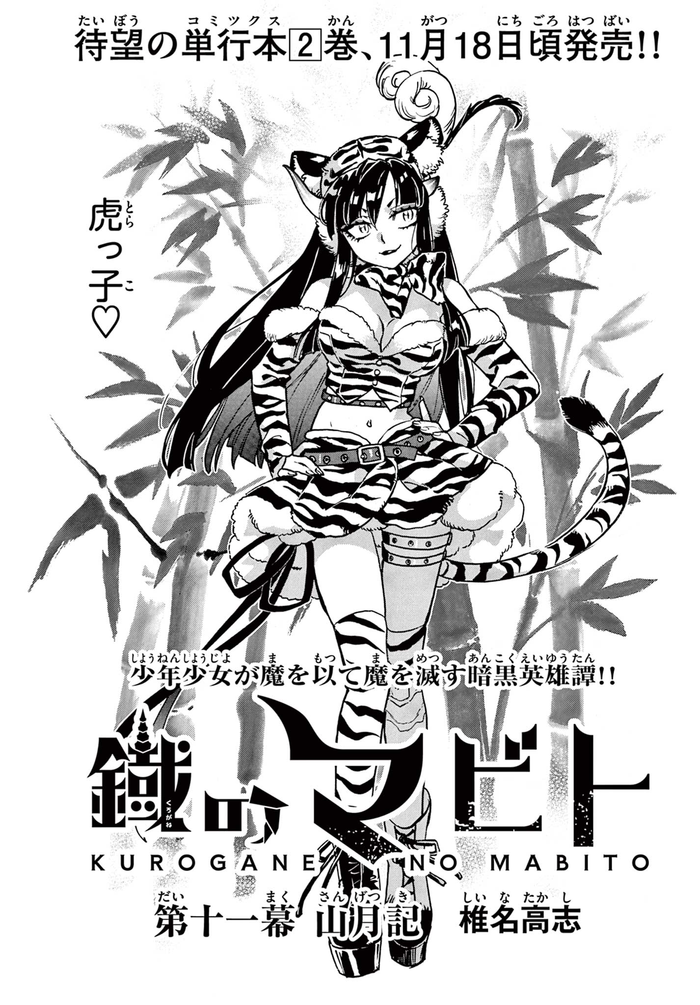 Kurogane no Mabito Chapter 11 1ページ