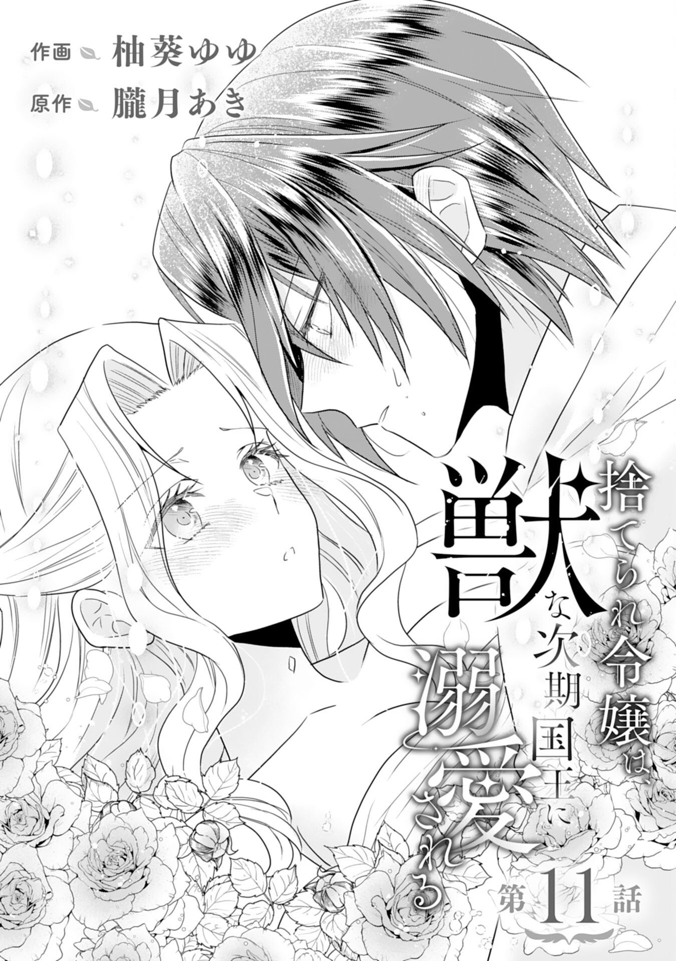 Suterare Reijou wa, Kemono na Jiki Kokuou ni Dekiaisareru Chapter 11 1ページ