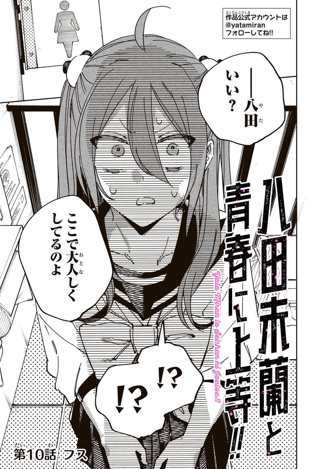 Yata Miran to Seishun ni Joutou!! Chapter 10 1ページ