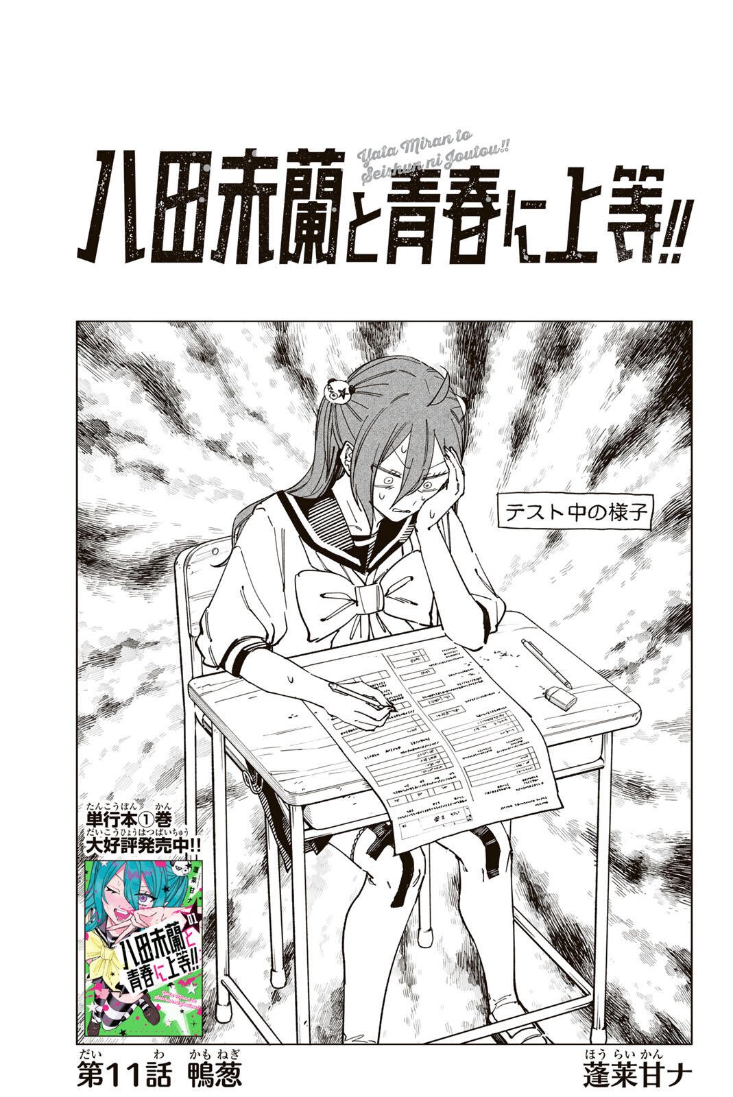 Yata Miran to Seishun ni Joutou!! Chapter 11 1ページ