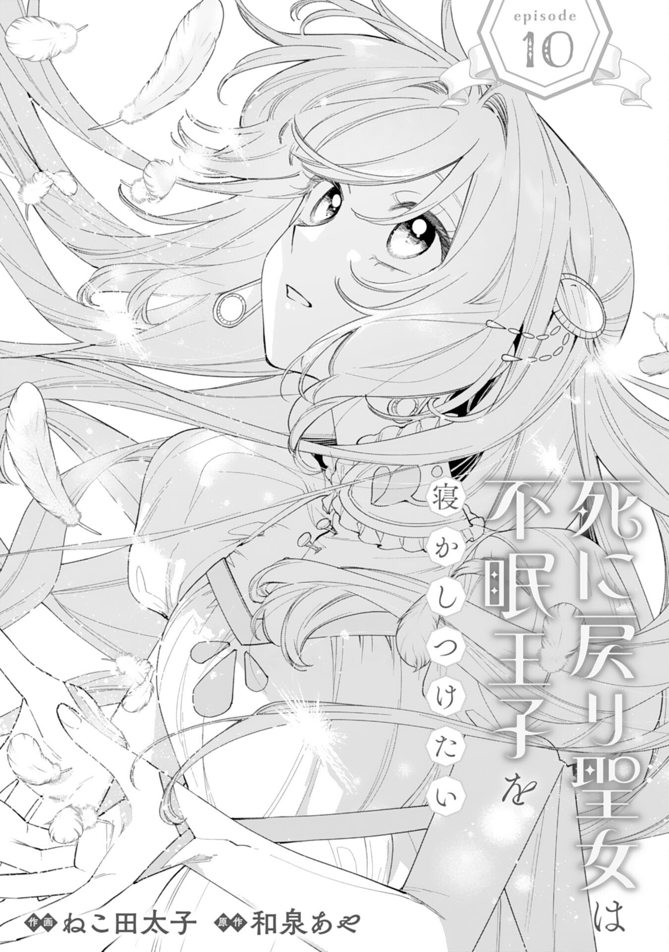 Shi ni Modori Seijo wa Fumin Prince wo Nekashitsuketai Chapter 10 1ページ