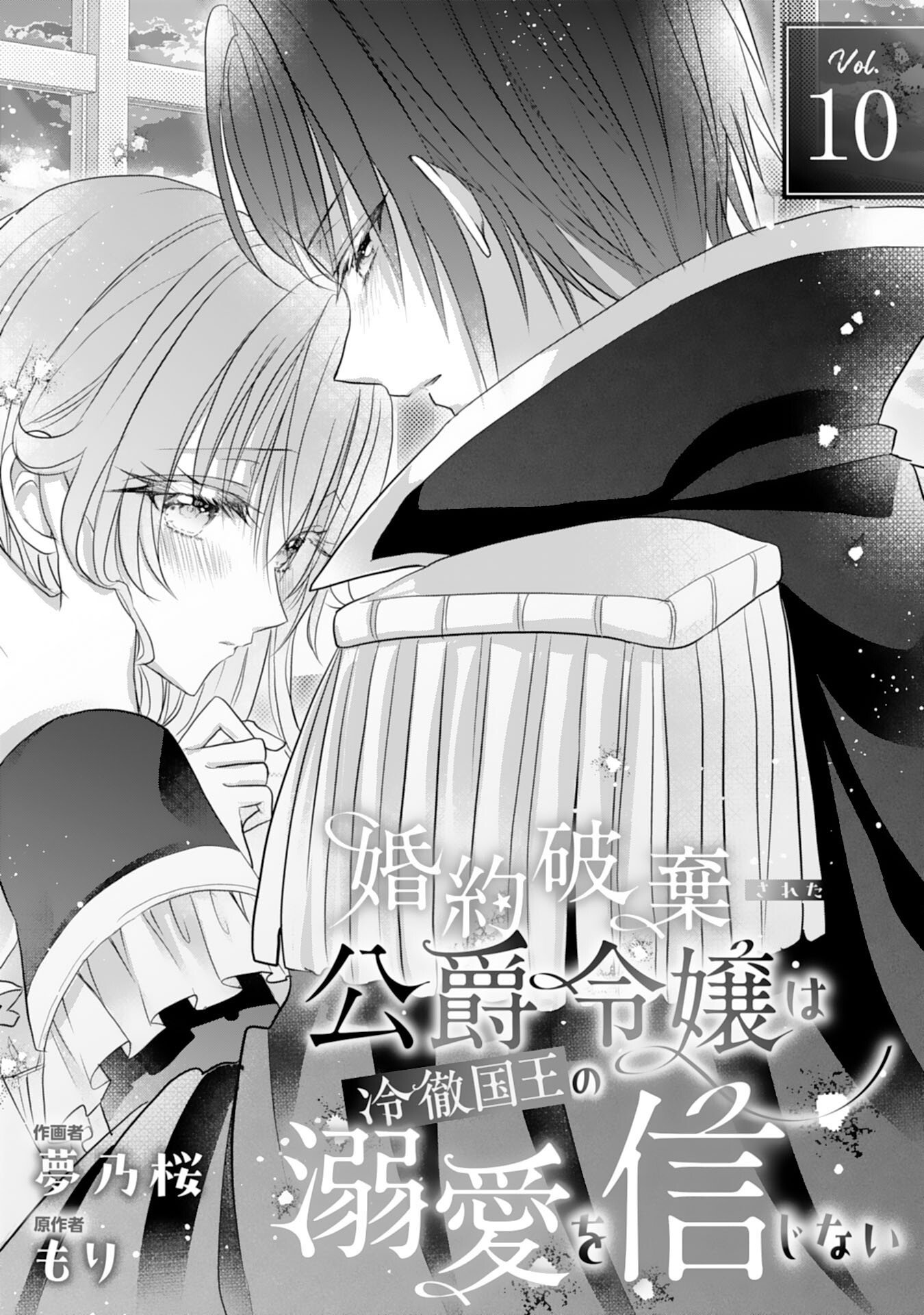 Konyaku Haki Sareta Koshaku Reijo wa Reitetsu Kokuo no Dekiai wo Shinjinai Chapter 10 1ページ