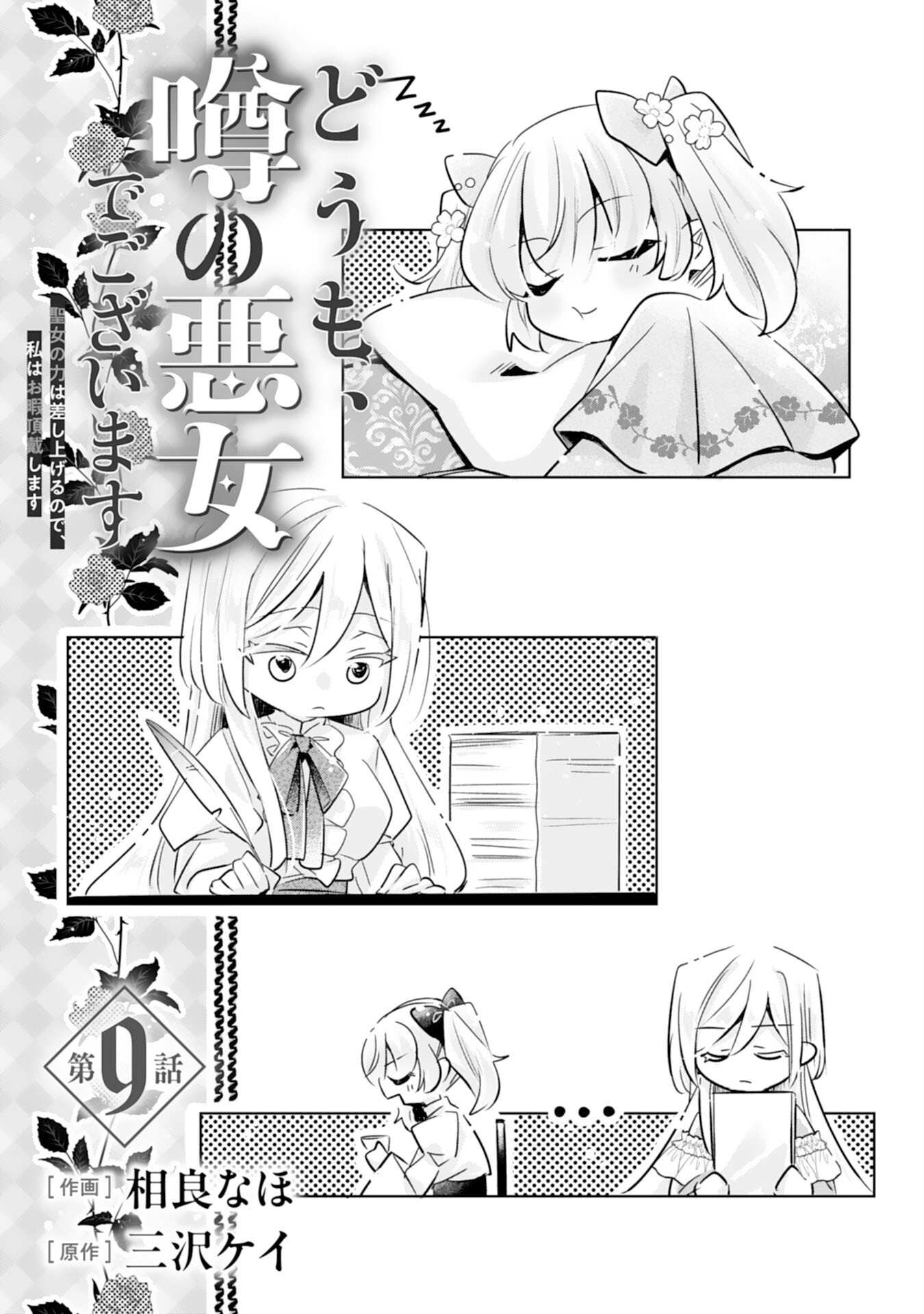 Doumo, Uwasa no Akujo de Gozaimasu Chapter 9 1ページ