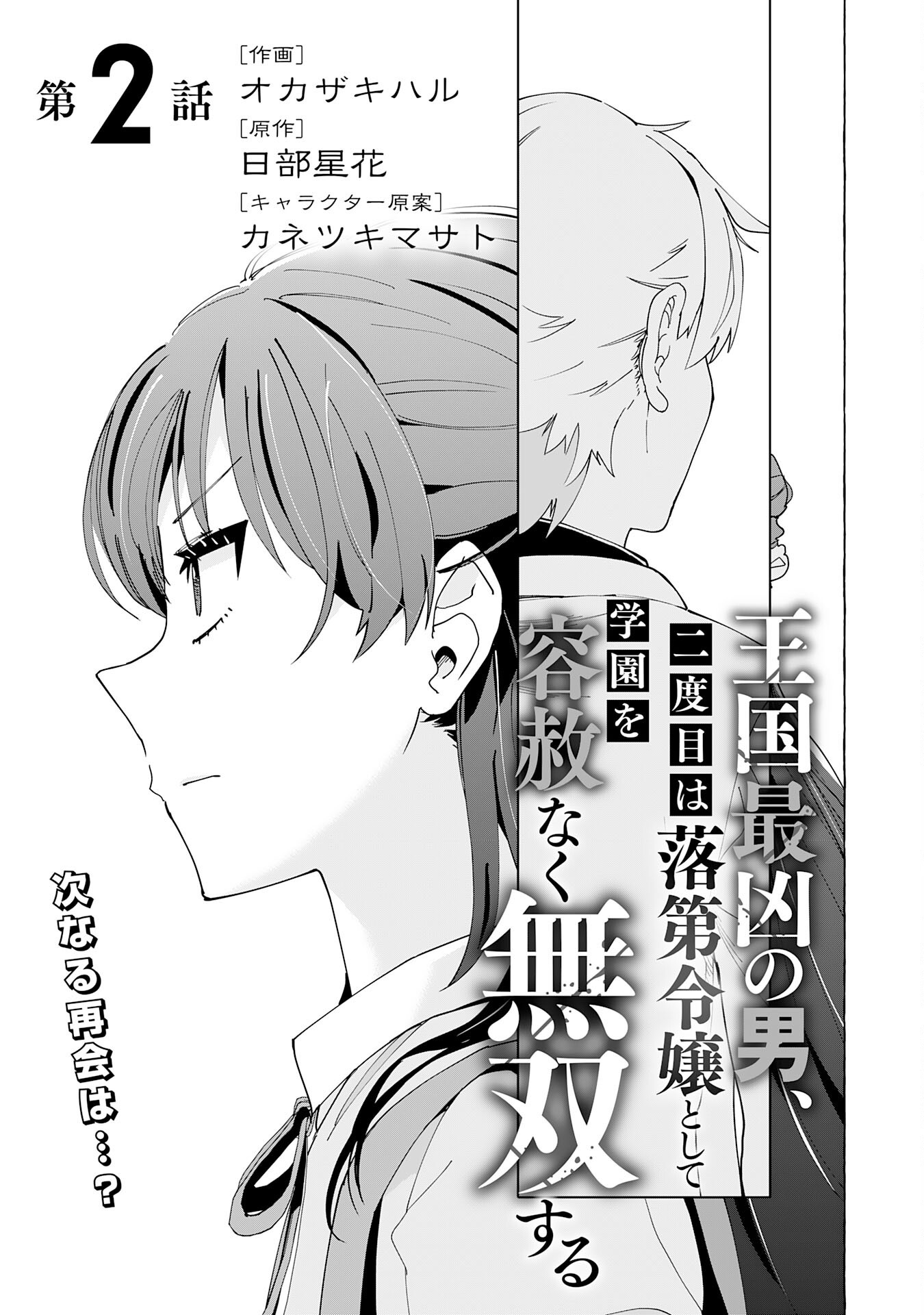 Oukoku Saikyou no Otoko, Nidome wa Rakudai Reijou toshite Gakuen wo Yousha Naku Musou Suru Chapter 2 1ページ