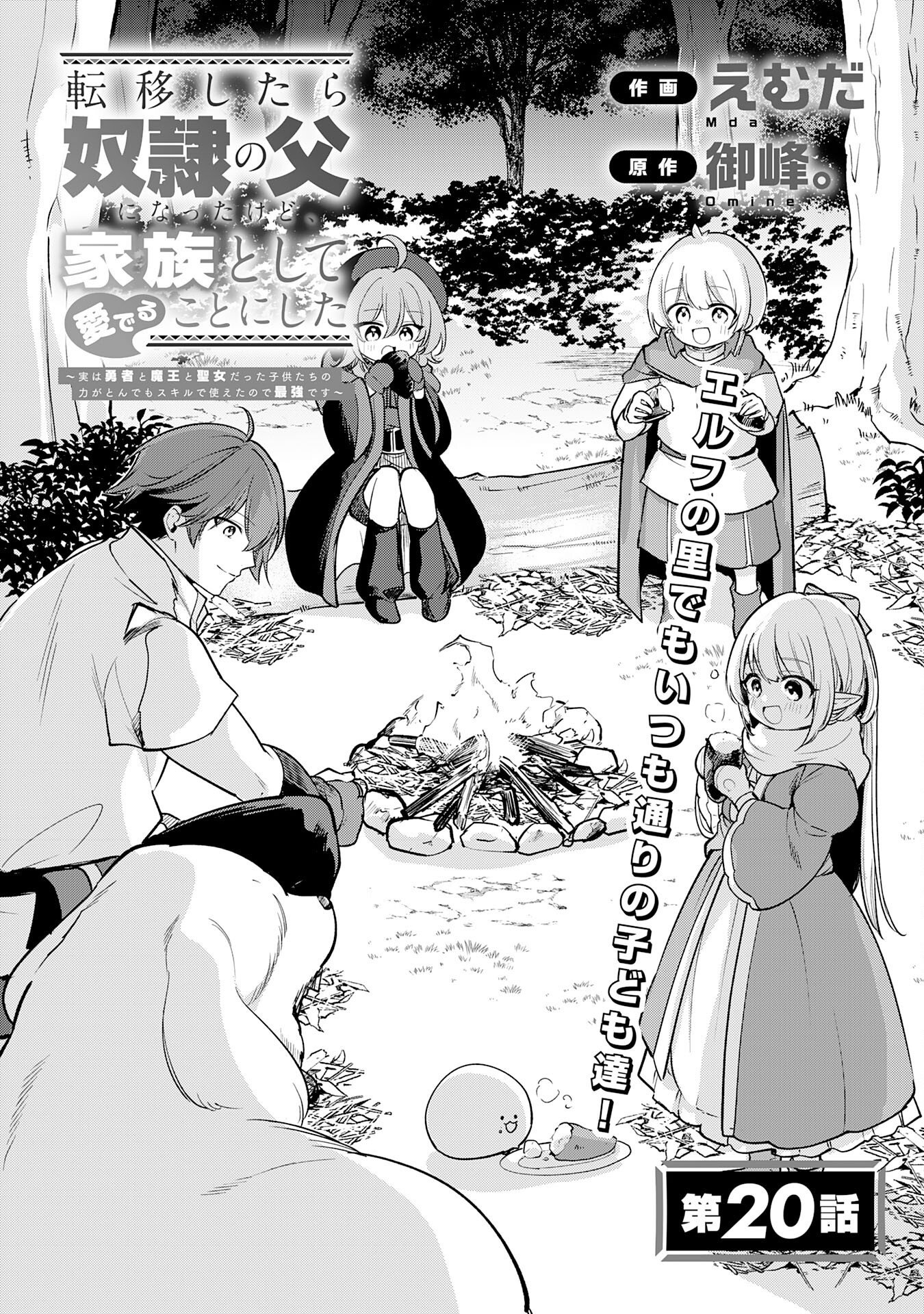 Tensei Shitara Dorei no Chichi ni Nattakedo, Kazoku Toshite Mederu Koto ni Shita Chapter 20 1ページ