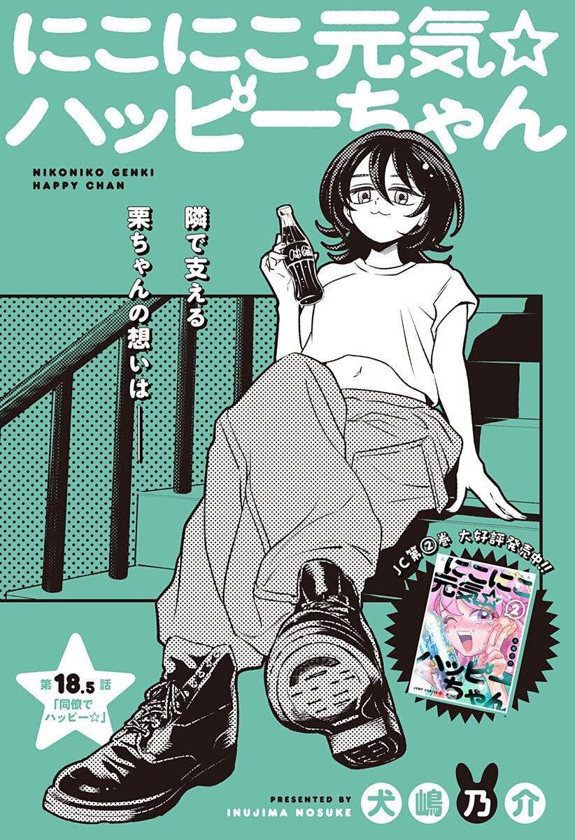Nikoniko Genki Happy-chan Chapter 18.5 1ページ
