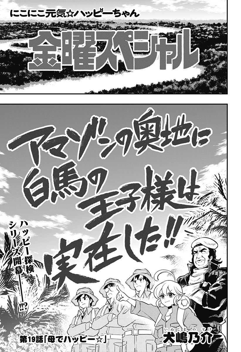 Nikoniko Genki Happy-chan Chapter 19 1ページ