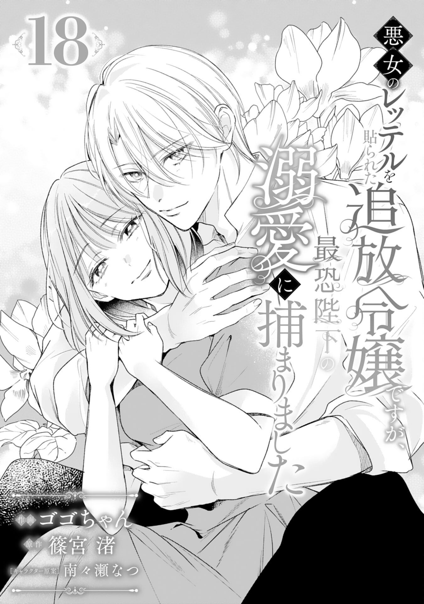 Akujo no Retteru wo Harareta Tsuihou Reijou desu ga, Saikyou Heika no Dekiai ni Tsukamarimashita Chapter 18 1ページ
