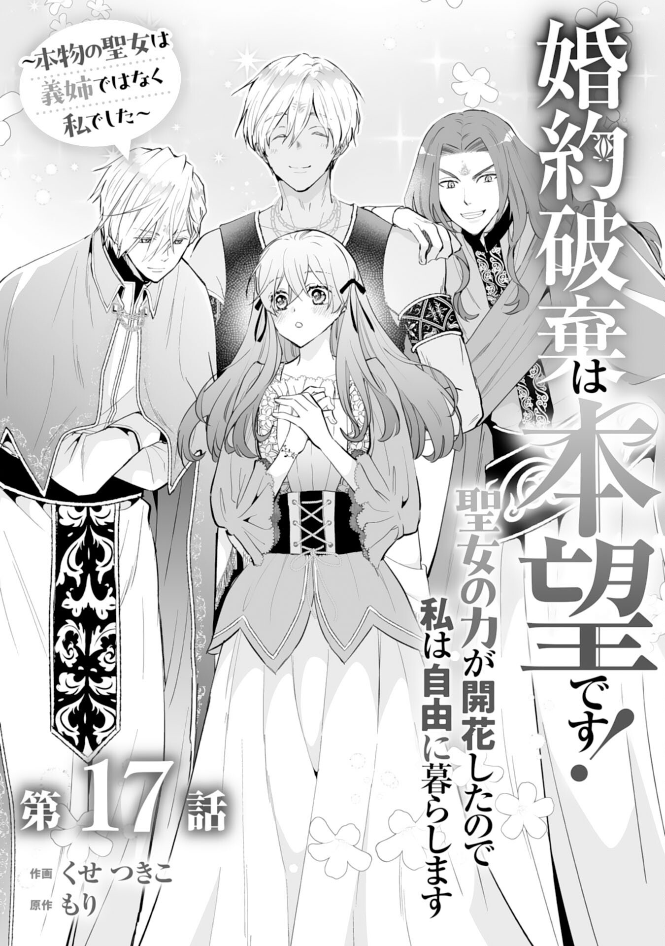 Konyaku Haki wa Honmou Desu! Seijo no Chikara ga Kaika Shita no de Watashi wa Jiyuu ni Kurashimasu Chapter 17 1ページ
