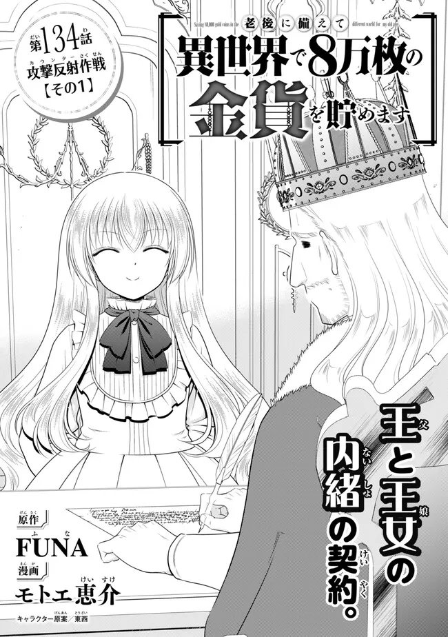 Rougo ni Sonaete Isekai de 8-manmai no Kinka o Tamemasu Chapter 134 1ページ