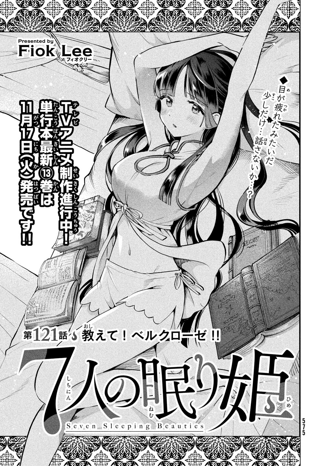 7-nin no Nemuri Hime Chapter 121 1ページ