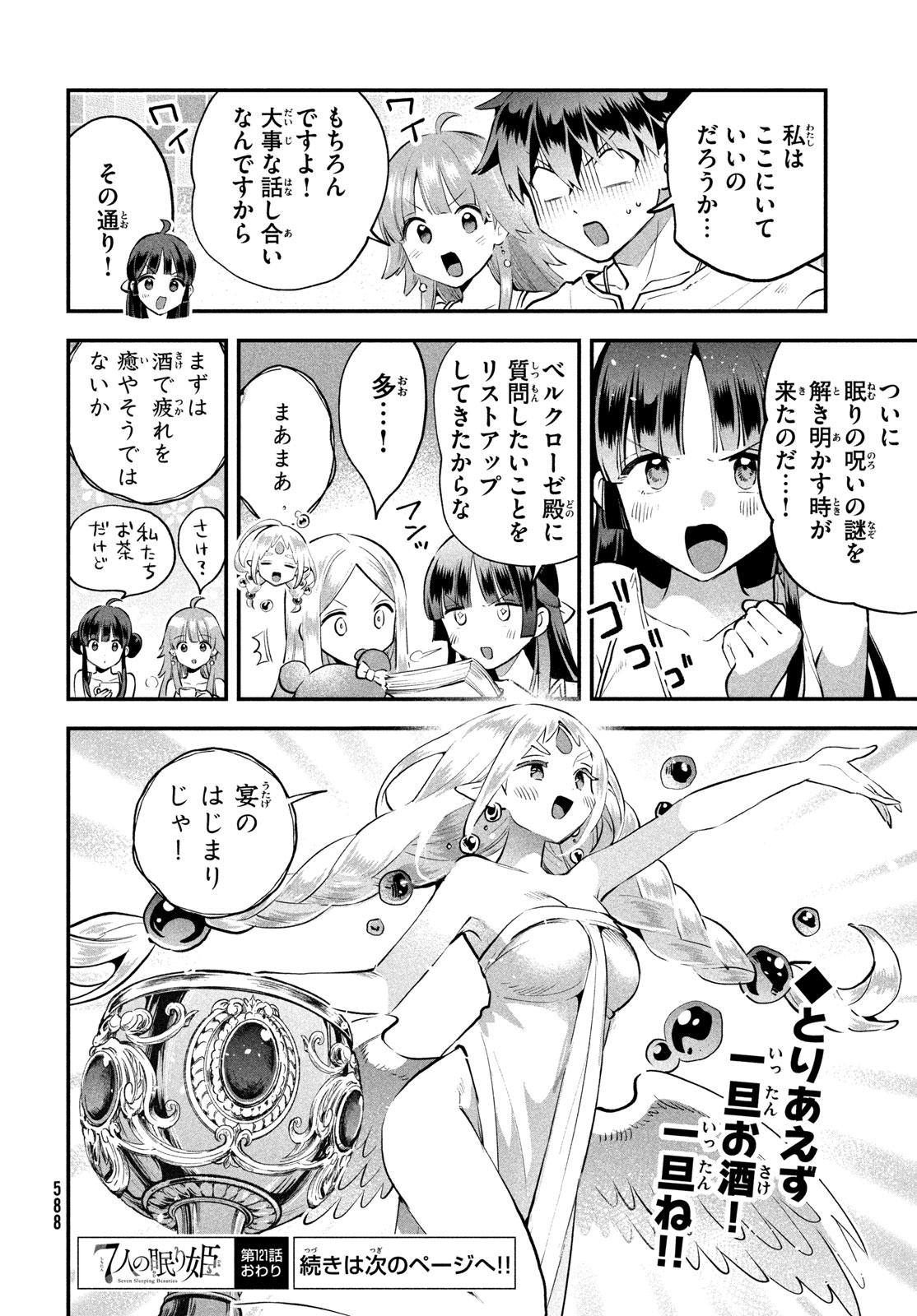 7-nin no Nemuri Hime Chapter 121 14ページ