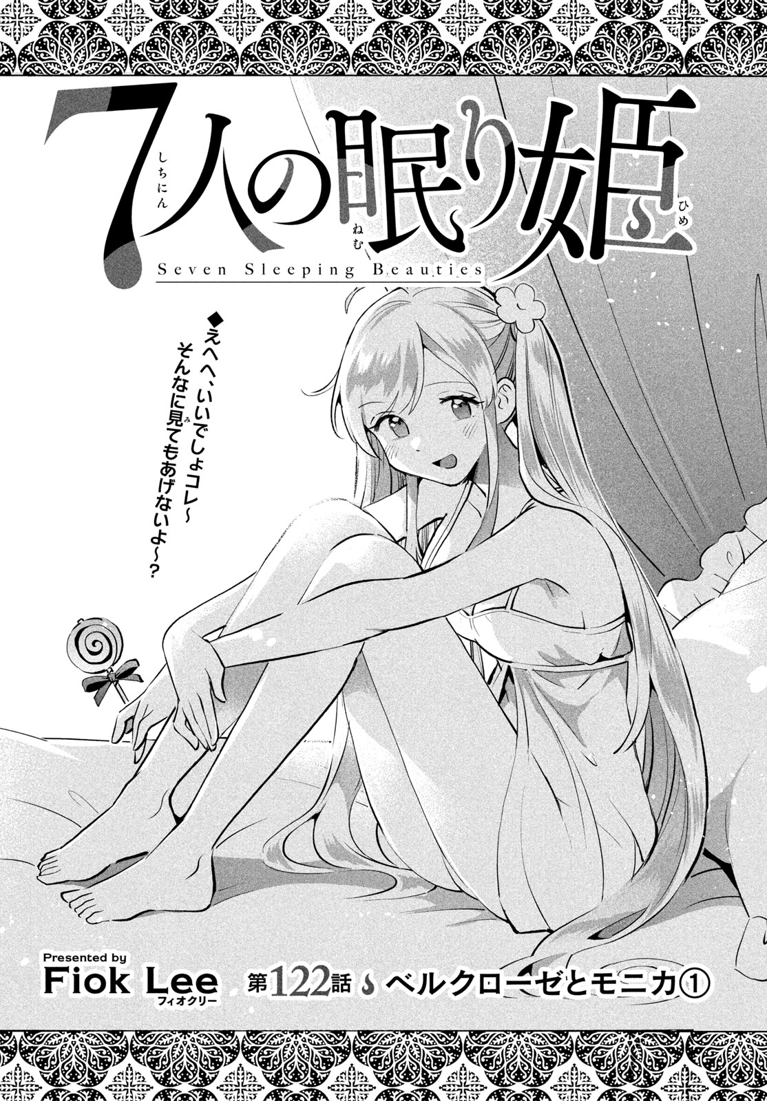 7-nin no Nemuri Hime Chapter 122 1ページ