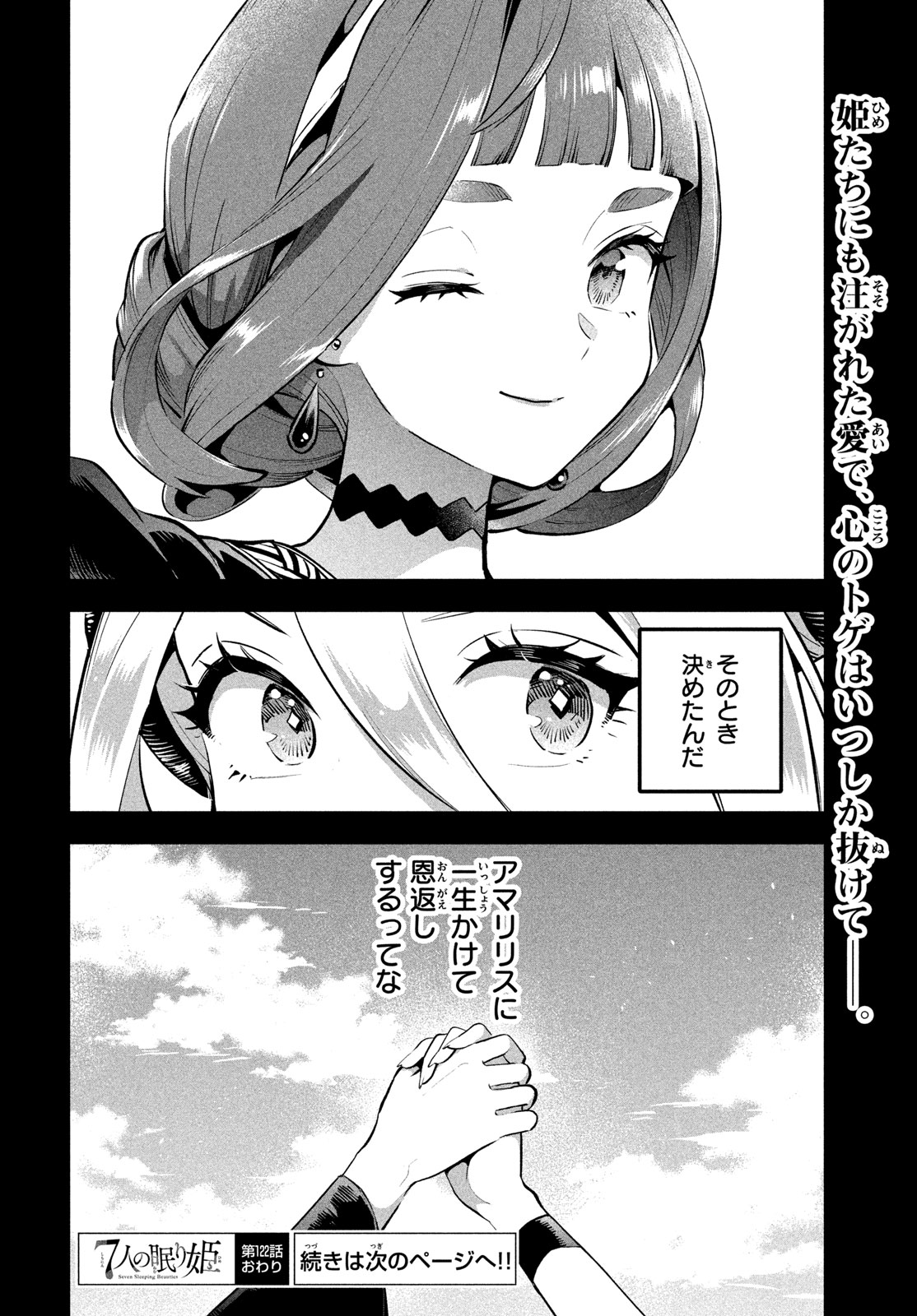 7-nin no Nemuri Hime Chapter 122 18ページ