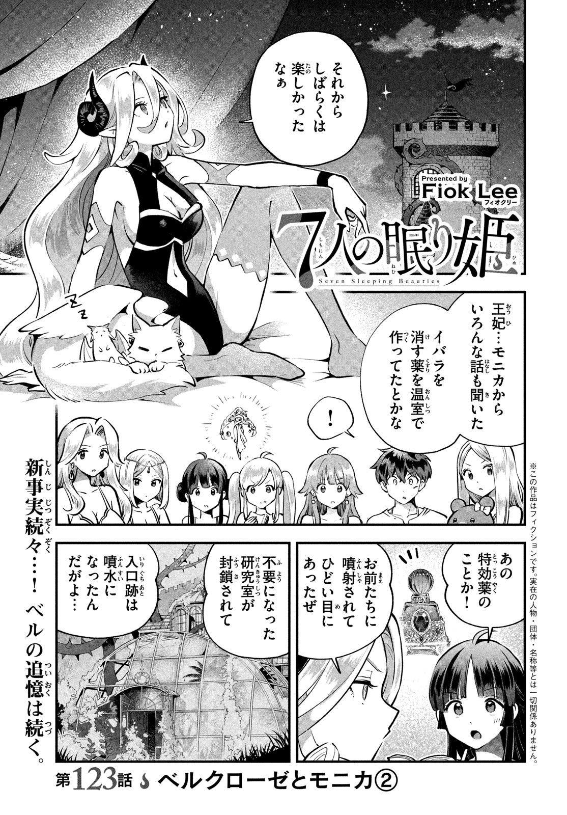7-nin no Nemuri Hime Chapter 123 1ページ
