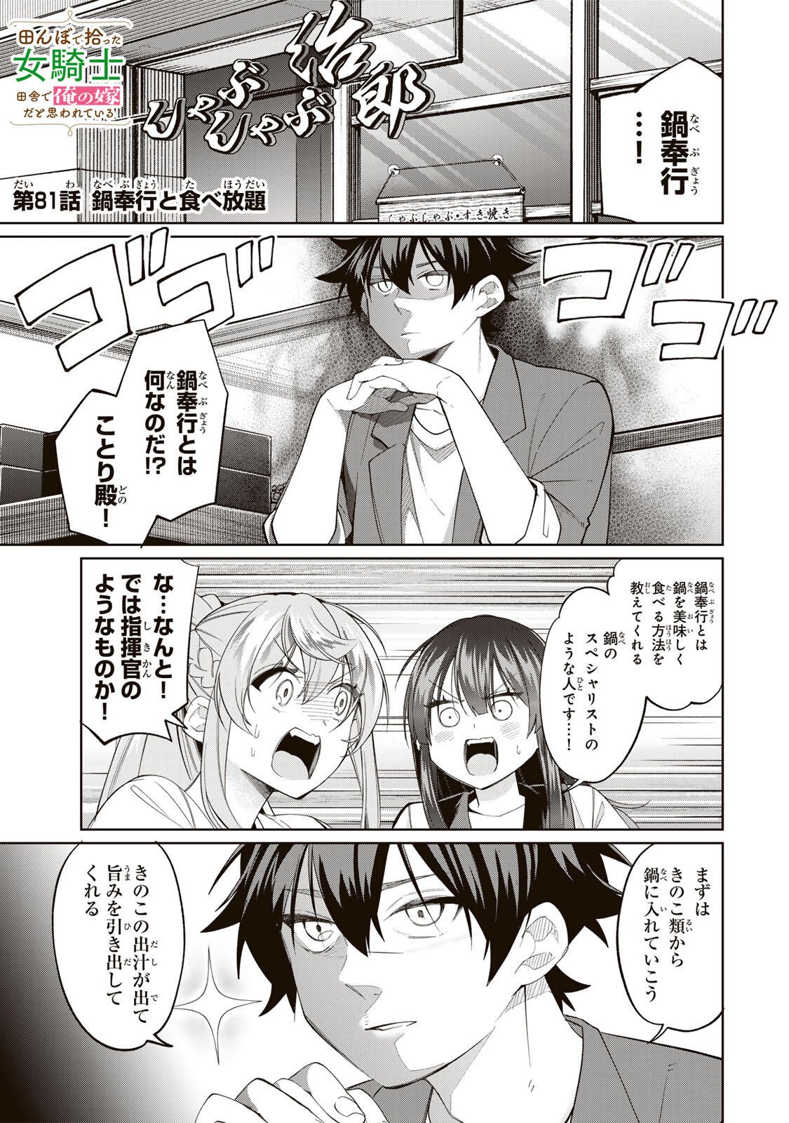 Tanbo de Hirotta Onna Kishi, Inaka de Ore no Yome da to Omowareteiru Chapter 81 1ページ