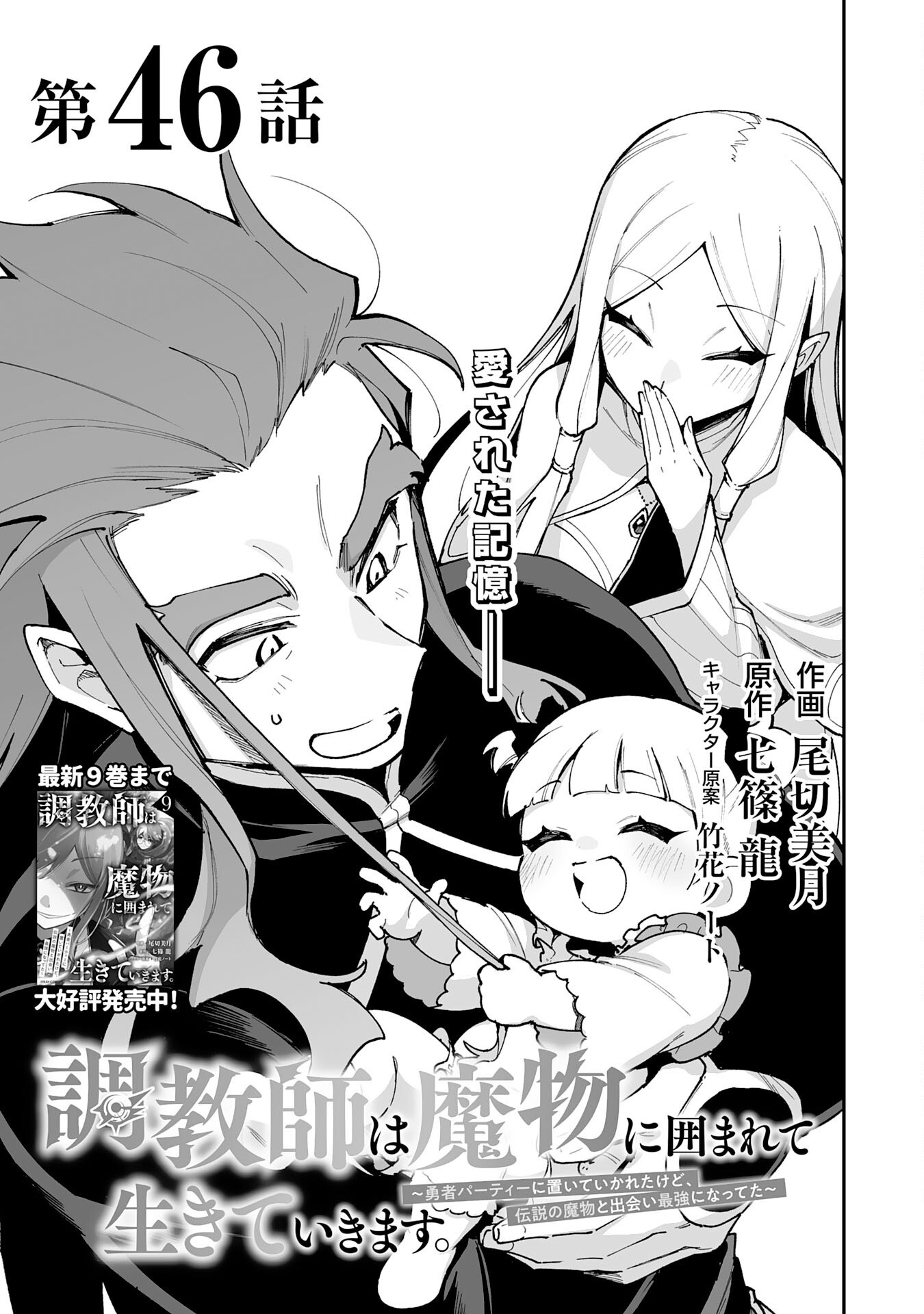 Choukyoushi wa Mamono ni Kakomarete Ikite ikimasu - Yuusha Party ni Oite Ikareta kedo, Densetsu no Mamono to Deai Saikyou ni natteta Chapter 46 1ページ
