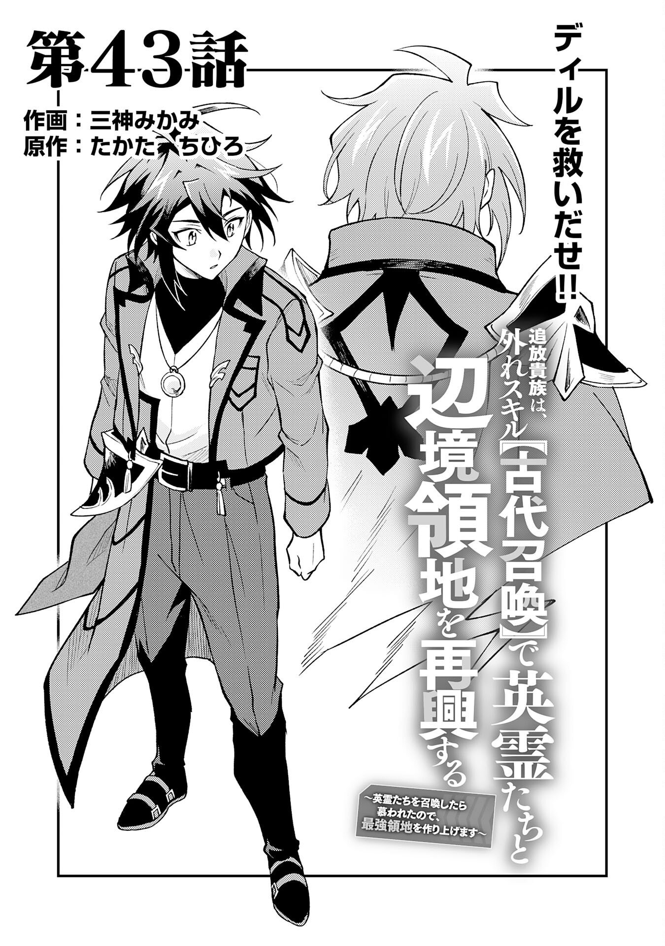 Tsuihou Kizoku wa, Hazure Skill "Kodai Shoukan" de Eirei-tachi to Henkyou Ryouchi o Saikou suru Chapter 43 1ページ