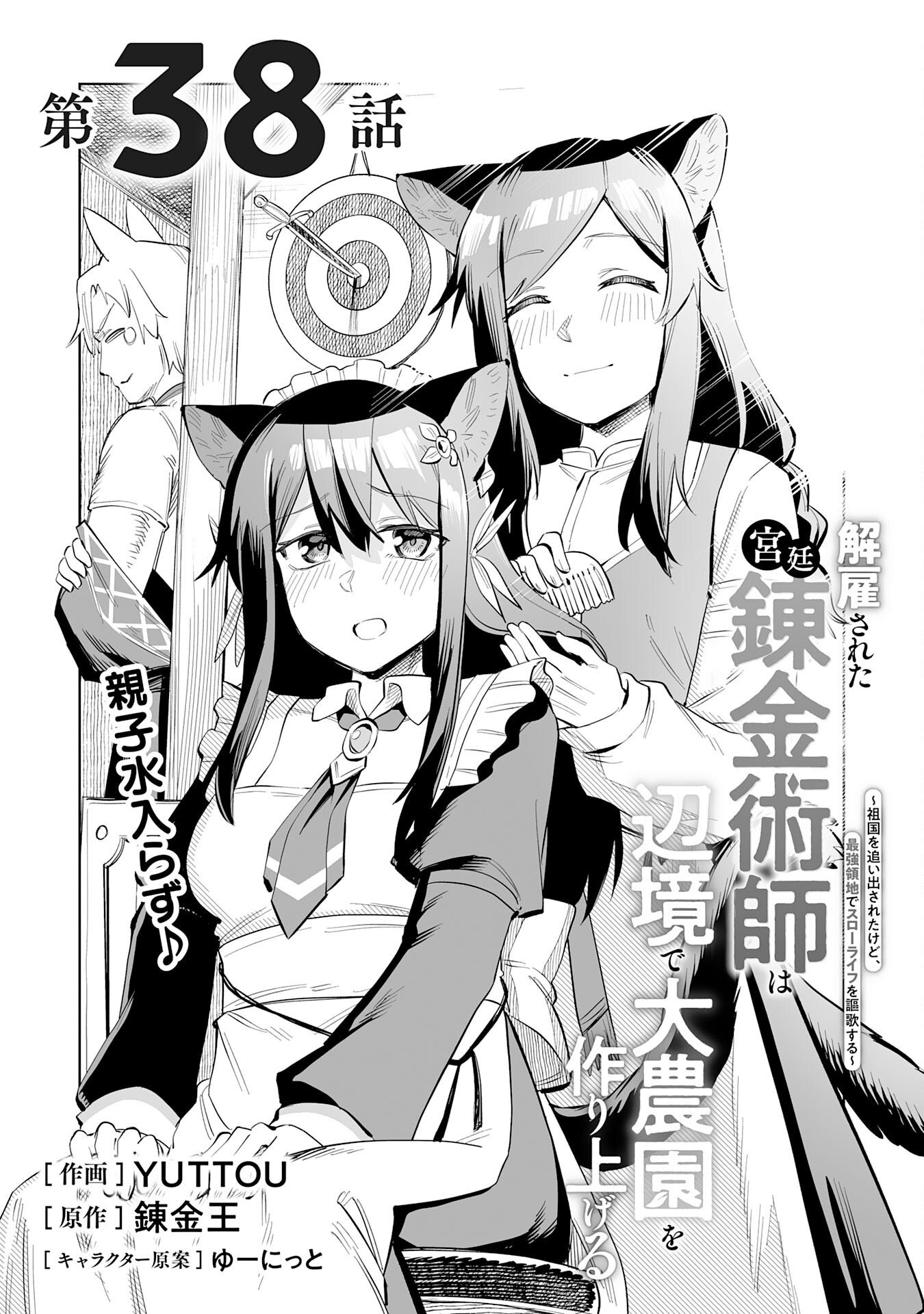 Kaikosareta Kyuutei Renkinjutsushi wa Henkyou de Dai Nouen wo Tsukuriageru - Sokoku wo Oidasareta kedo, Saikyou Ryouchi de Slow Life wo Ouka suru Chapter 38 1ページ