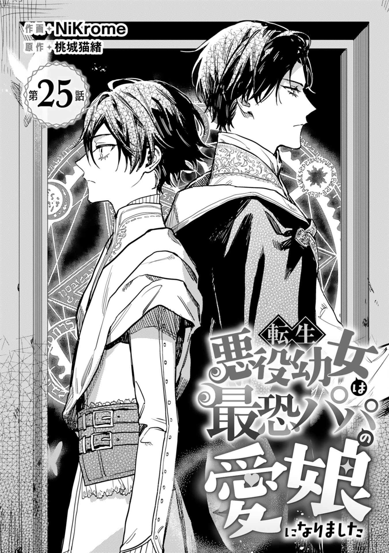 Tensei Akuyaku Youjo wa Saikyou Papa no Mana Musume ni narimashita Chapter 25 1ページ