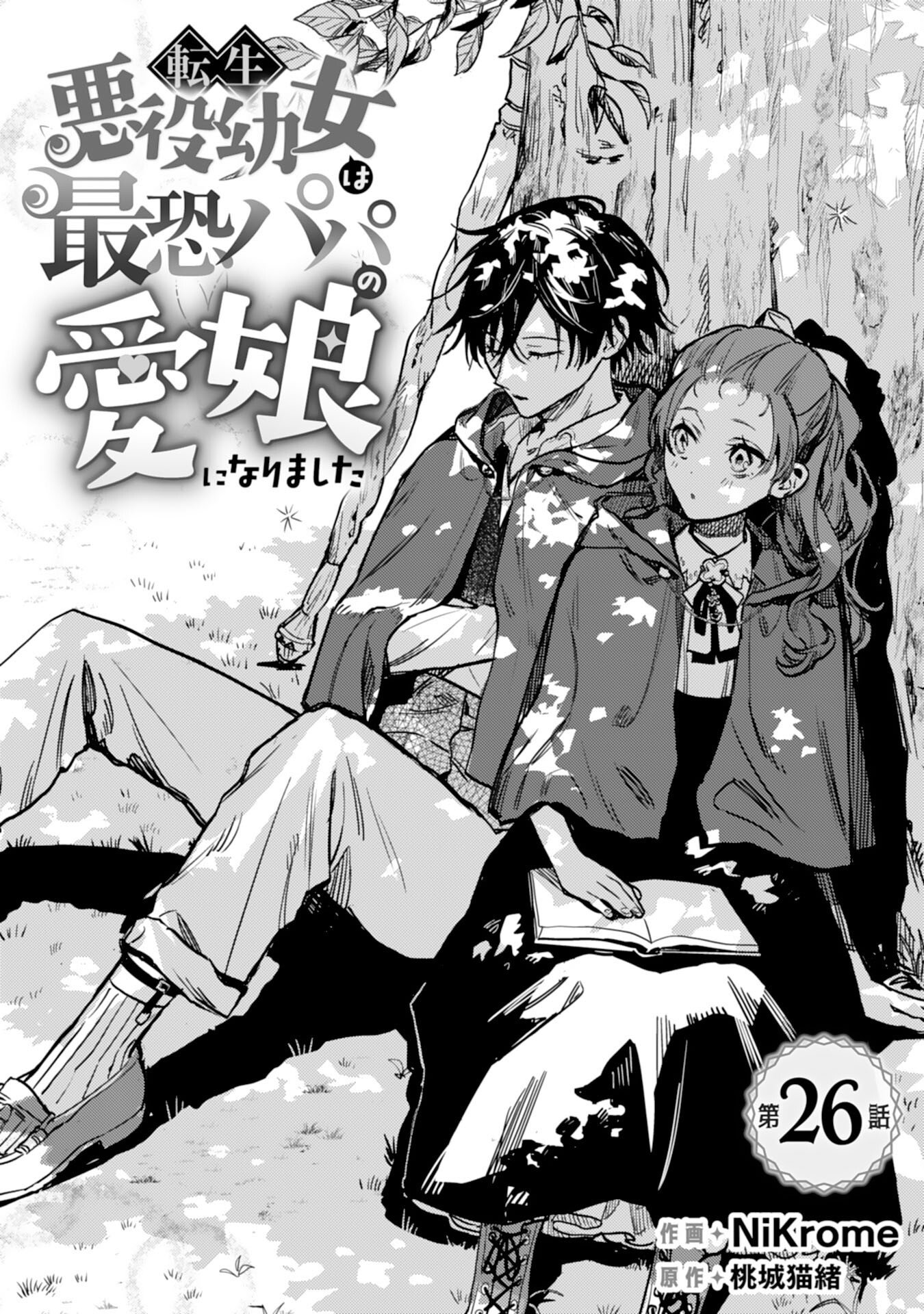 Tensei Akuyaku Youjo wa Saikyou Papa no Mana Musume ni narimashita Chapter 26 1ページ