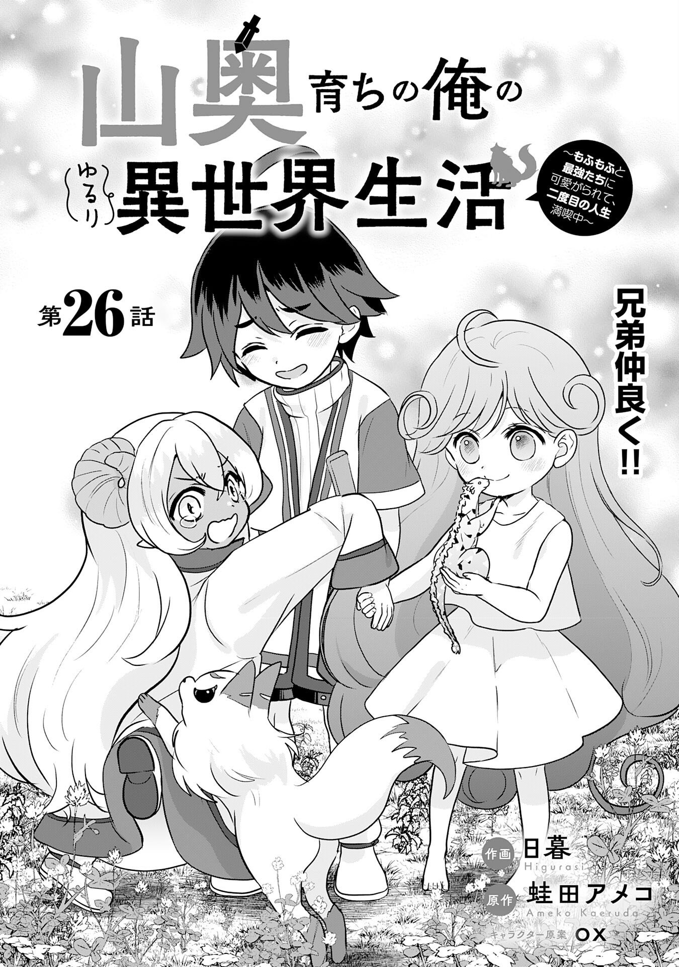 Yamaoku Sodachi no Ore no Yururi Isekai Seikatsu ~Mofumofu to Saikyou-tachi ni Kawaigararete, Futatabime no Jinsei Mankitsu-chuu~ Chapter 26 1ページ