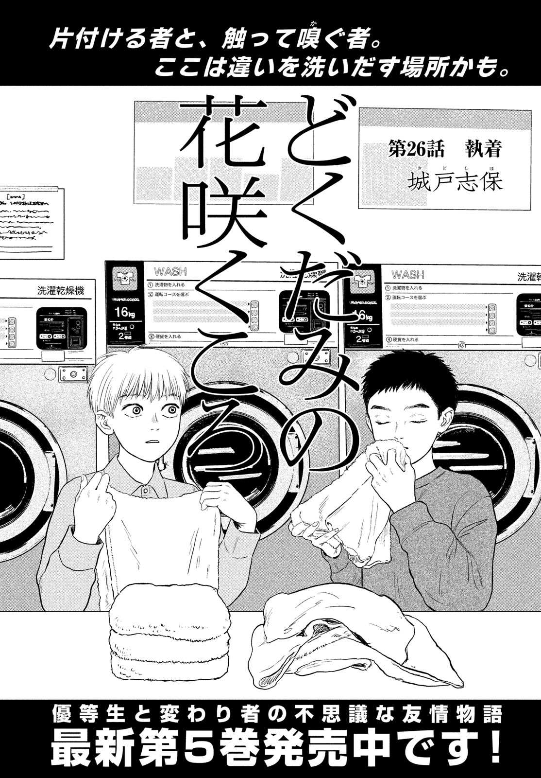 Dokudami no Hana Saku Koro Chapter 26 1ページ