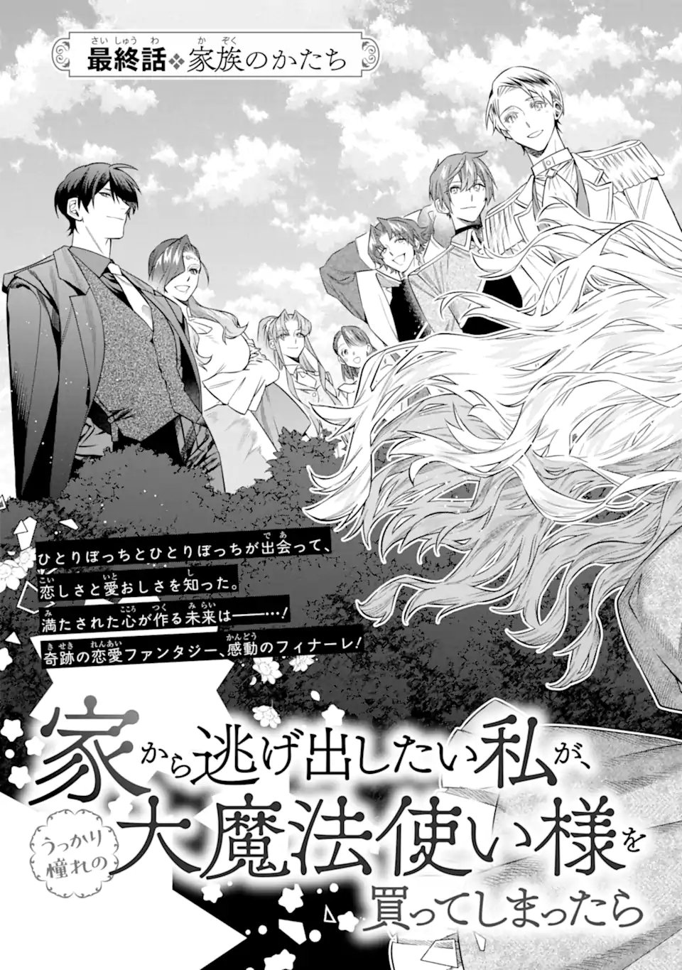 Iekara Nigedashitai Watashi ga, Ukkari Akogare no Daimahoutsukai-sama wo Katteshimattara Chapter 42.1 3ページ