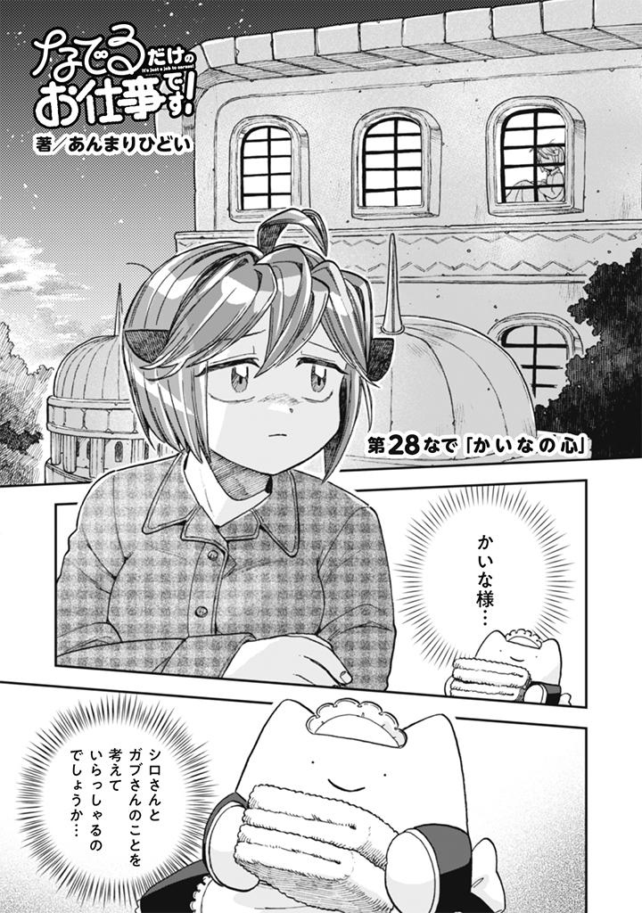 Naderu Dake no Oshigoto desu! Chapter 28 1ページ
