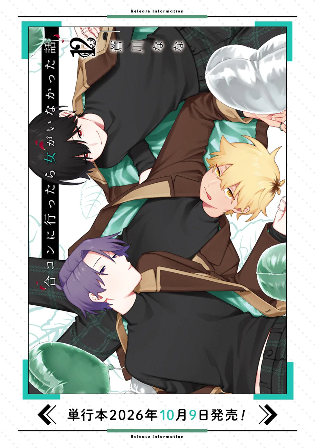 Goukon ni Ittara Onna ga Inakatta Hanashi Chapter 69 21ページ