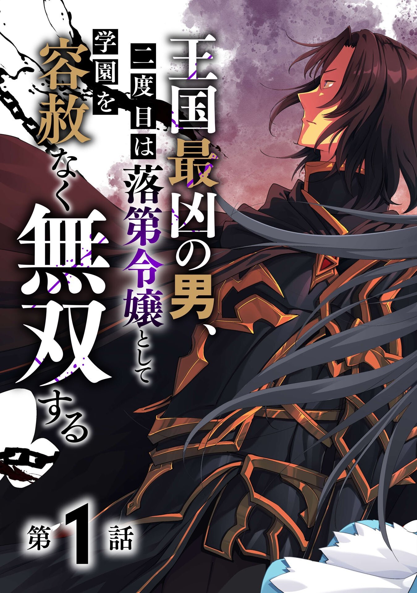 Oukoku Saikyou no Otoko, Nidome wa Rakudai Reijou toshite Gakuen wo Yousha Naku Musou Suru Chapter 1 3ページ