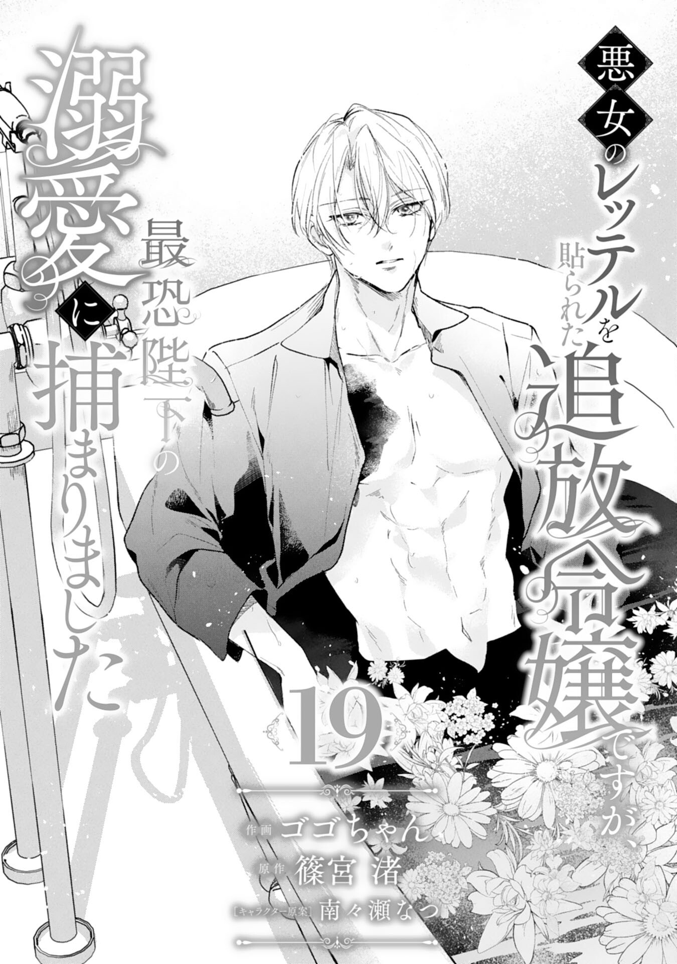 Akujo no Retteru wo Harareta Tsuihou Reijou desu ga, Saikyou Heika no Dekiai ni Tsukamarimashita Chapter 19 1ページ