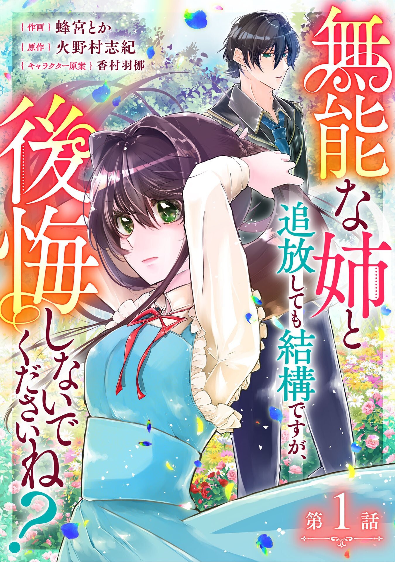 Munou na Ane to Tsuihou Shitemo Kekko desu ga, Koukaishinaide Kudasai ne? Chapter 1 1ページ