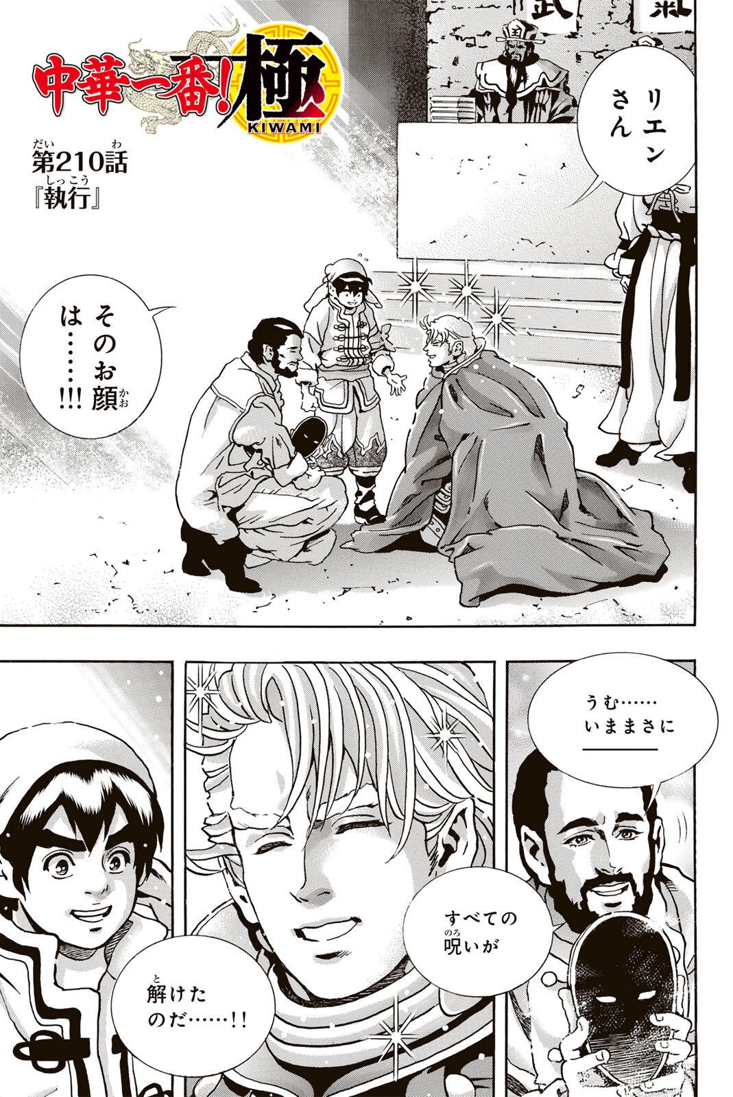 Chuuka Ichiban! Kiwami Chapter 210 1ページ
