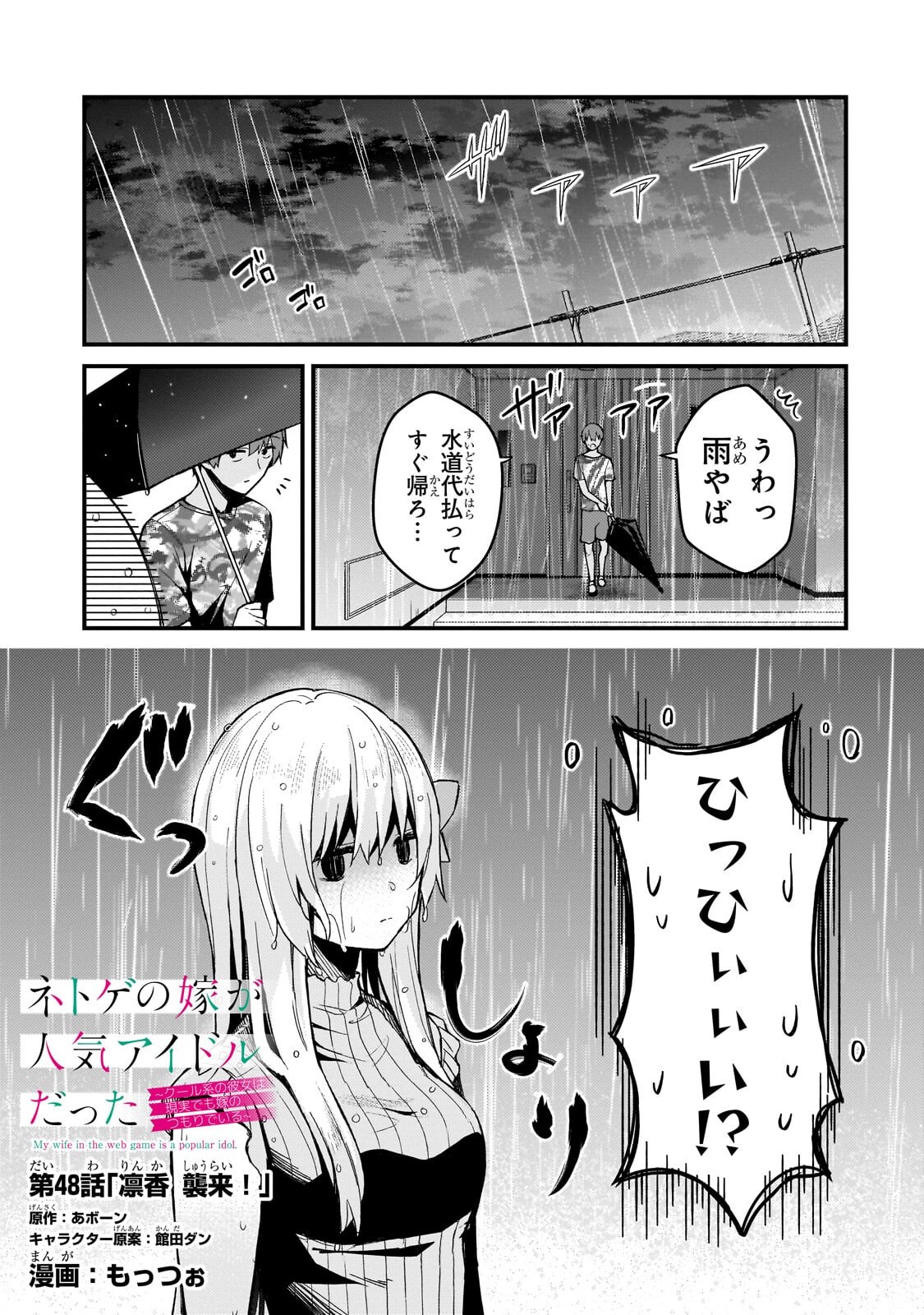 Netoge no Yome ga Ninki Idol datta Chapter 48 1ページ