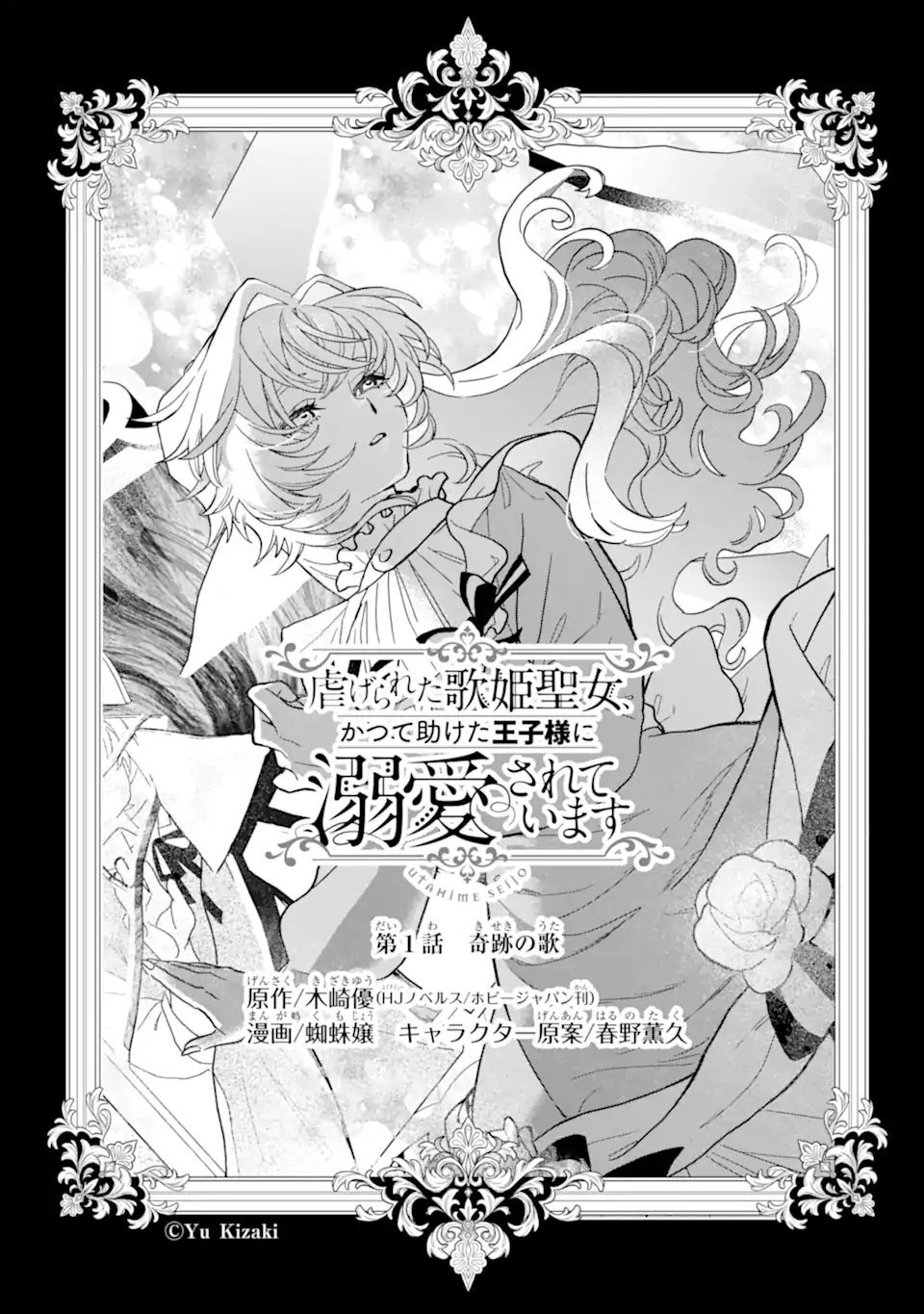 Shiitageta Utahime Seijo, Katsute Tasuketa Ouji-sama ni Dekiai Sareteimasu Chapter 1.1 5ページ
