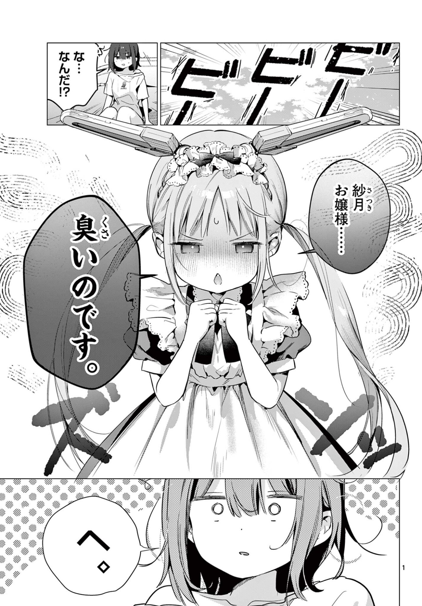 Maid to Loyd wa Ojou-sama no Oyakuni Tachitai! Chapter 8.1 1ページ