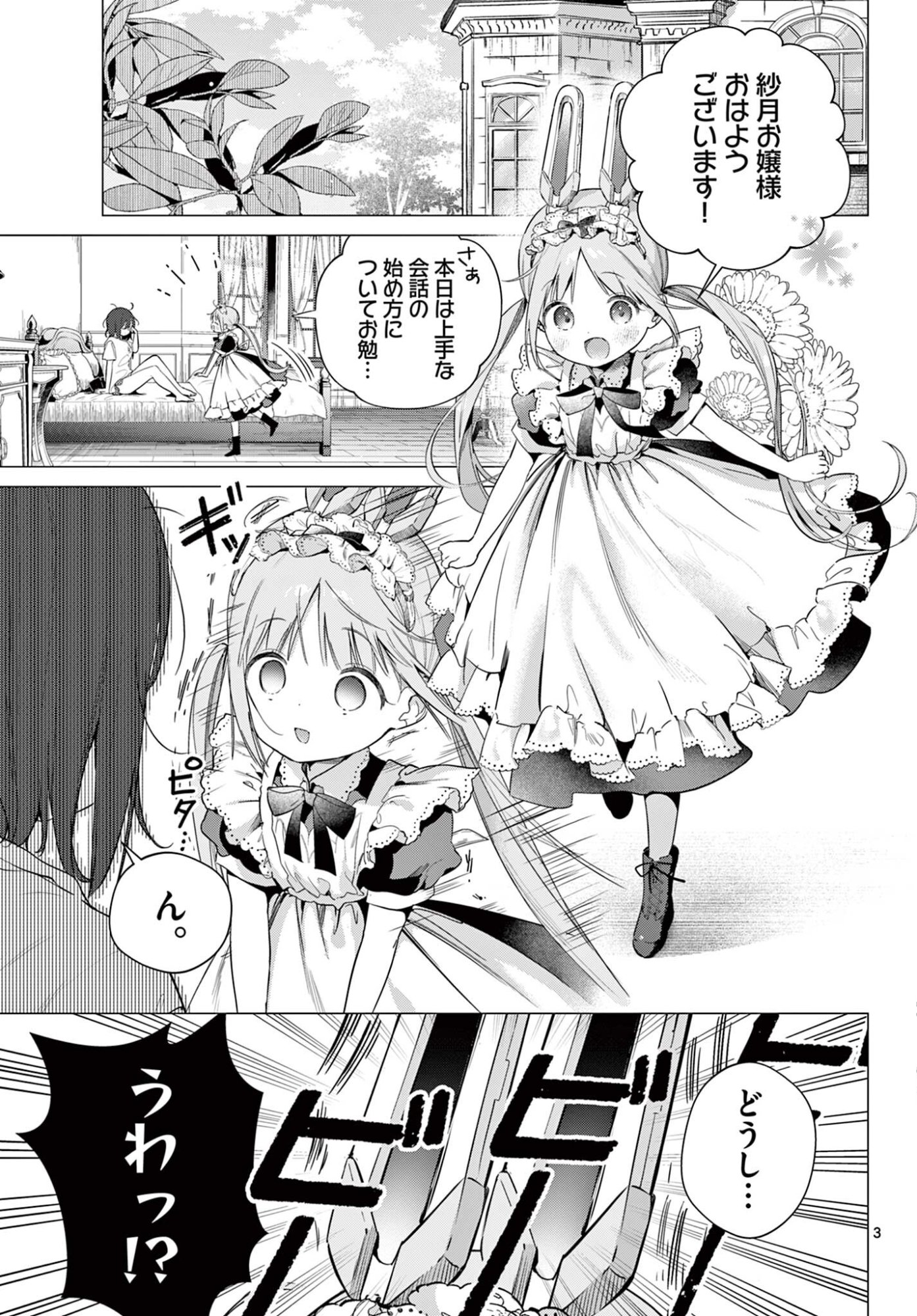 Maid to Loyd wa Ojou-sama no Oyakuni Tachitai! Chapter 8.1 3ページ