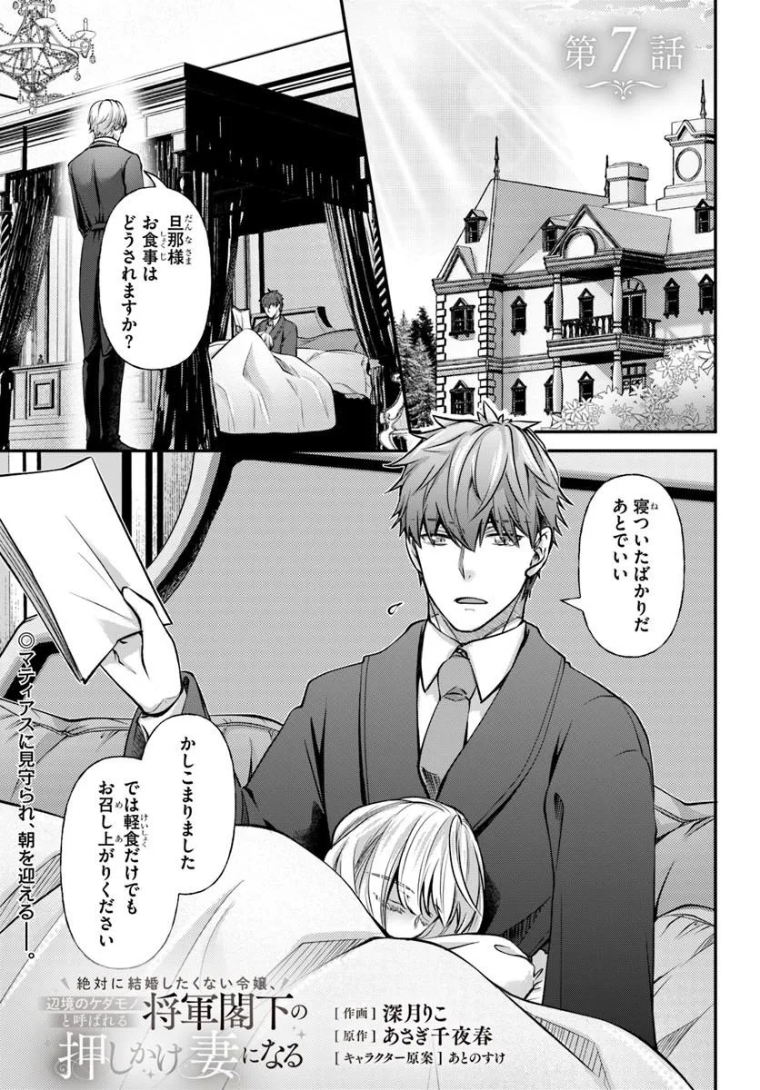 Zettai ni Kekkon Shitakunai Reijou, Henkyou no Kedamono to Yobareru Shogun Kakka no Oshikake Tsuma ni Naru Chapter 7 1ページ