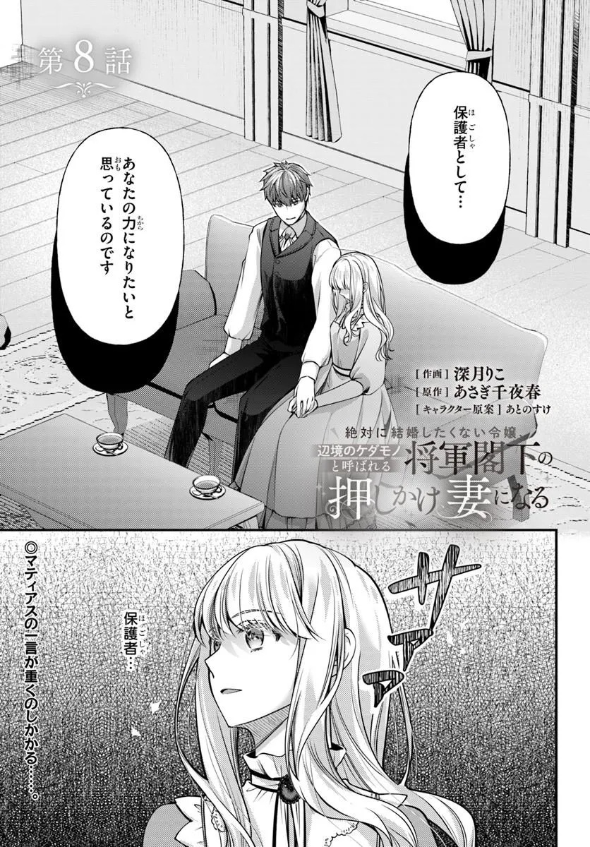 Zettai ni Kekkon Shitakunai Reijou, Henkyou no Kedamono to Yobareru Shogun Kakka no Oshikake Tsuma ni Naru Chapter 8 1ページ