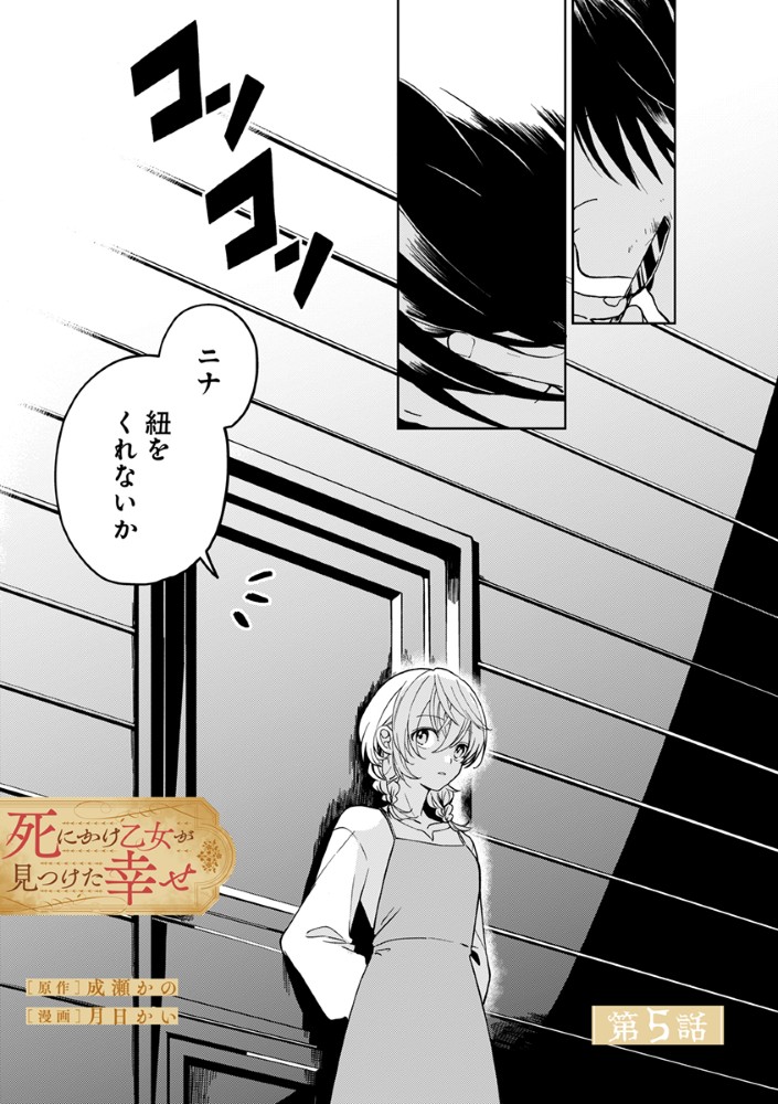 Shinikake Otome ga Mitsuketa Shiawase Chapter 5 1ページ