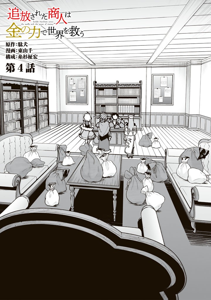 Tsuihousareta Shounin wa Kin no Chikara de Sekai wo Sukuu Chapter 4.2 1ページ