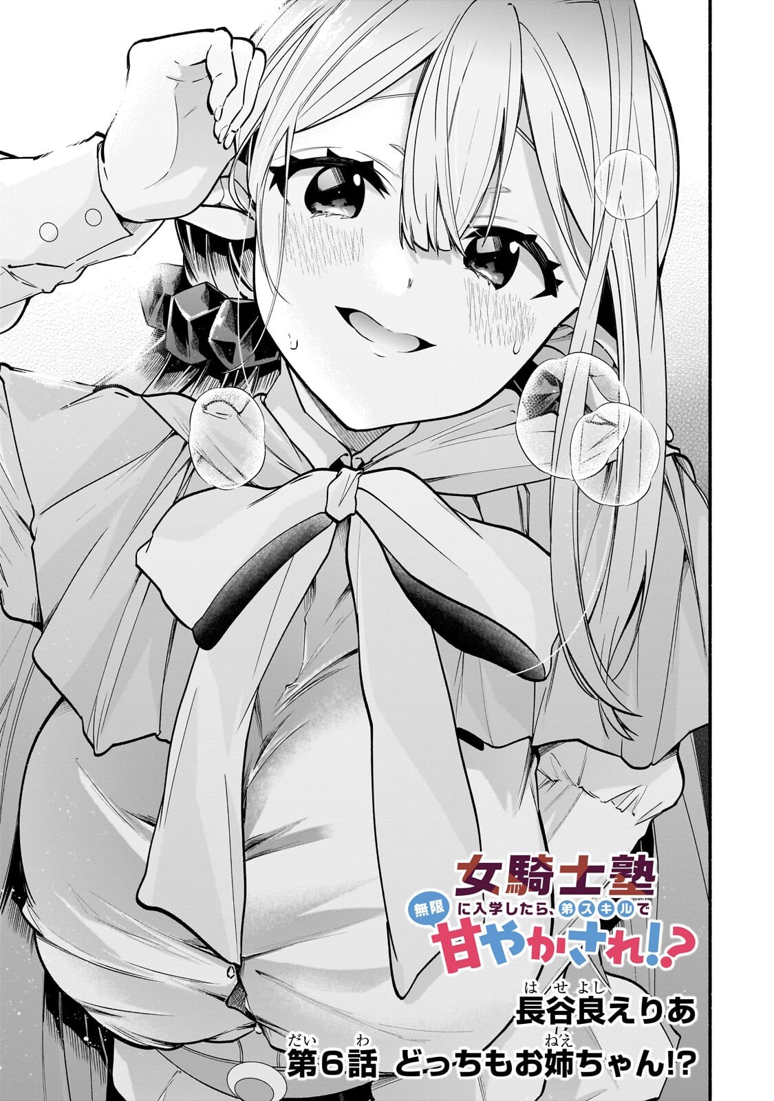 Onna Kishi Juku ni Nyuugaku shitara, Otouto Skill de Mugen Amayakasare!? Chapter 6.1 3ページ