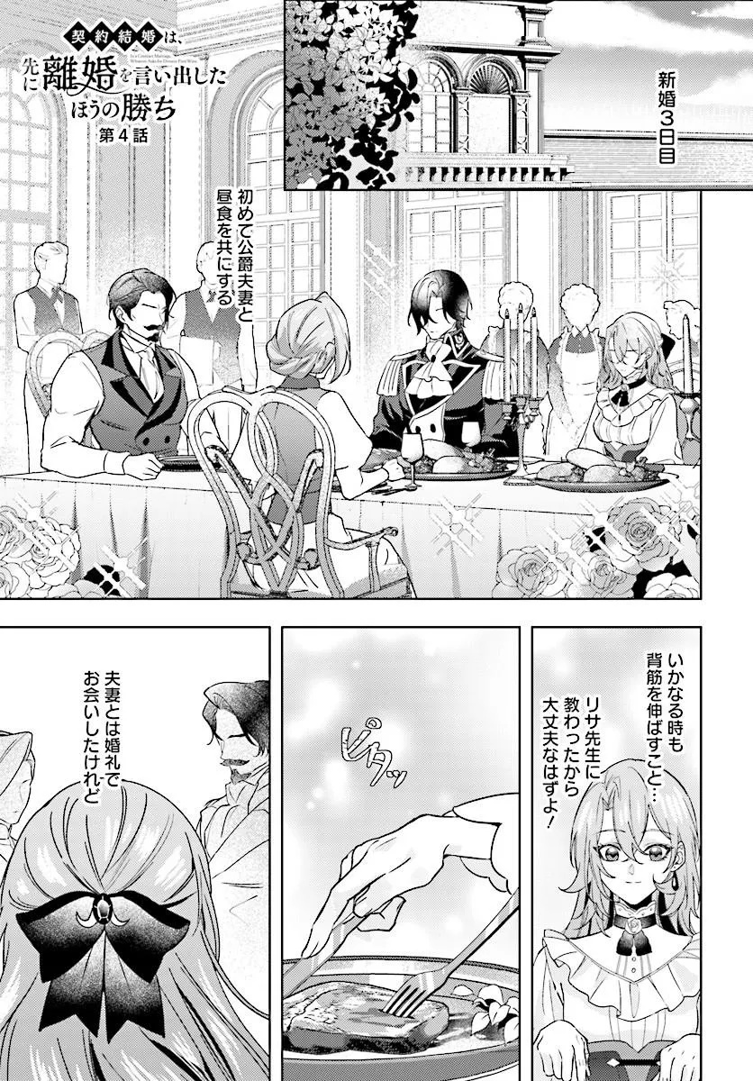 Keiyaku Kekkon wa, Saki ni Rikon wo Iidashita Hou no Kachi Chapter 4.1 1ページ