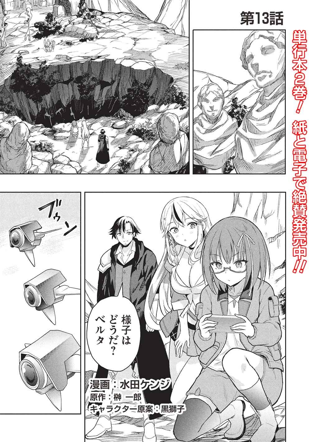 Gal to Dungeon to Shuukai Okure no Tansaku Eiyuutan ~Moto Legend Ima wa Wakeari tei Rank Tansakushana Ore ga, S-Kyuu Gal ni Natsukare Makutte Ikusei wo Makase Sareta~ Chapter 13 1ページ