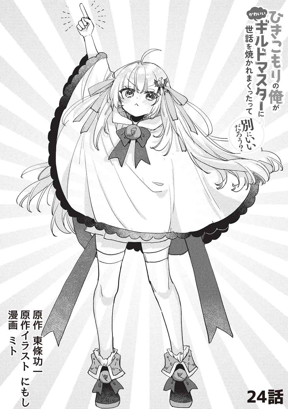 Hikikomori no Ore ga Kawaii Guild Master ni sewa o Yakaremakuttatte Betsuni ii Darou? Chapter 24 2ページ