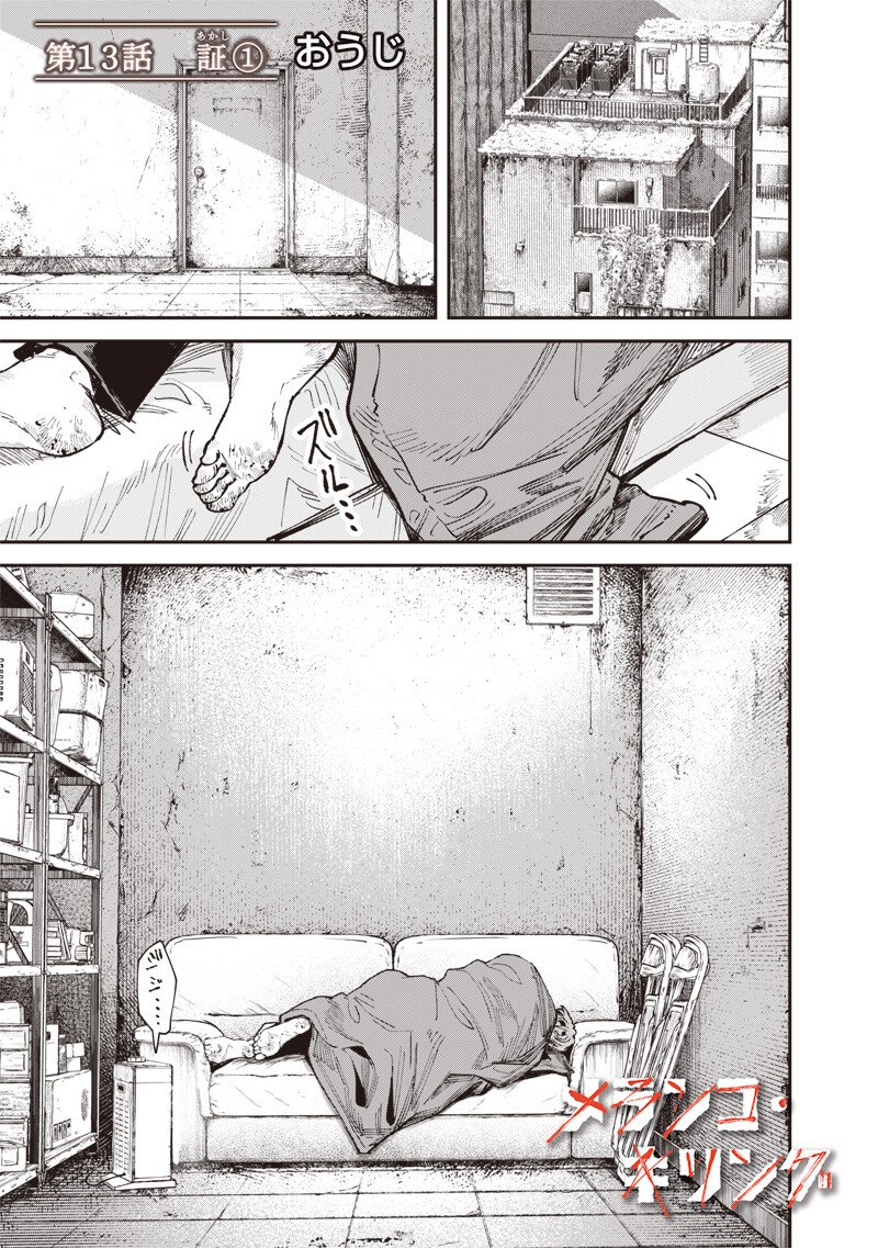 Melanco Killing Chapter 13.1 2ページ